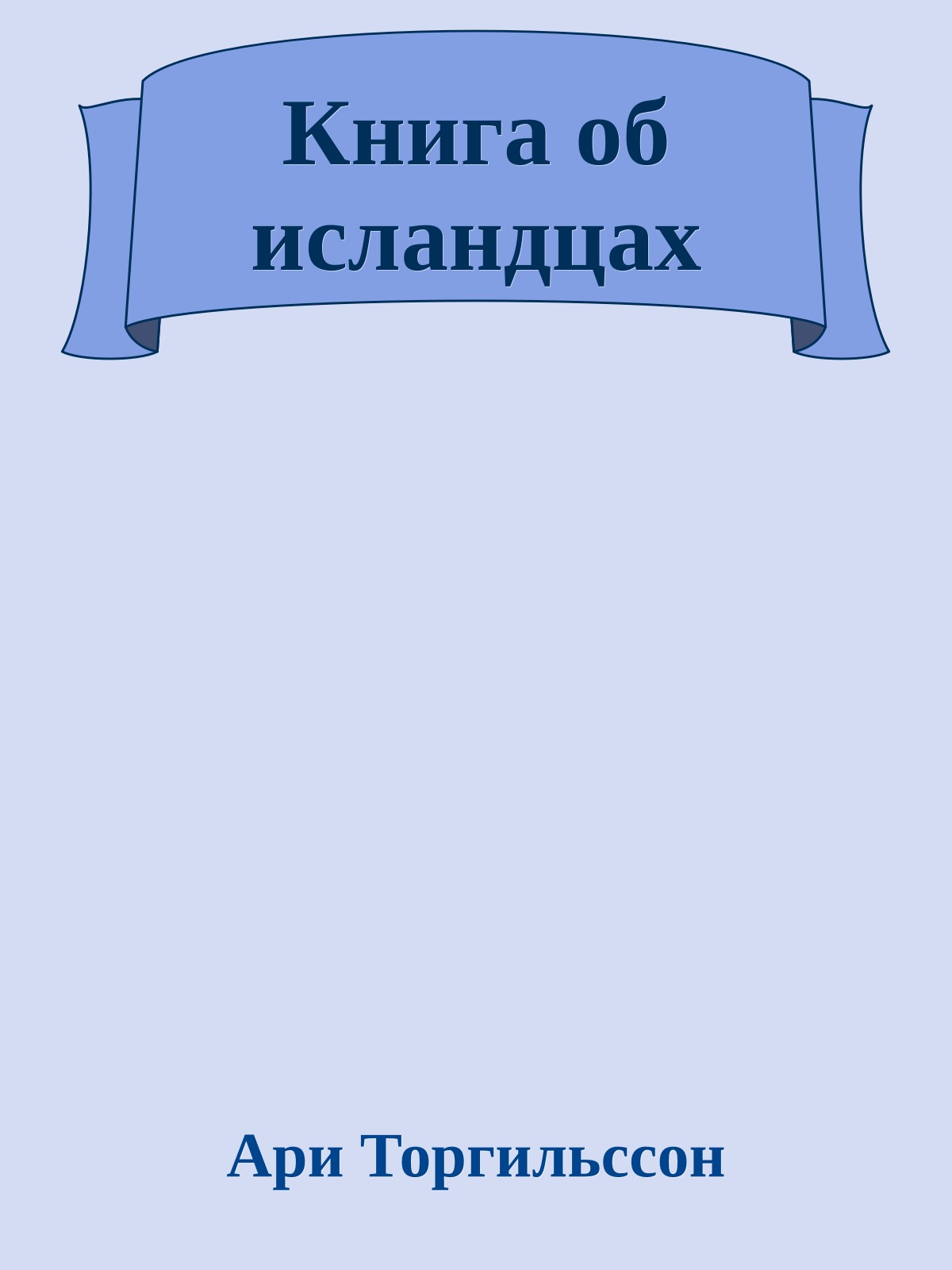Книга об исландцах