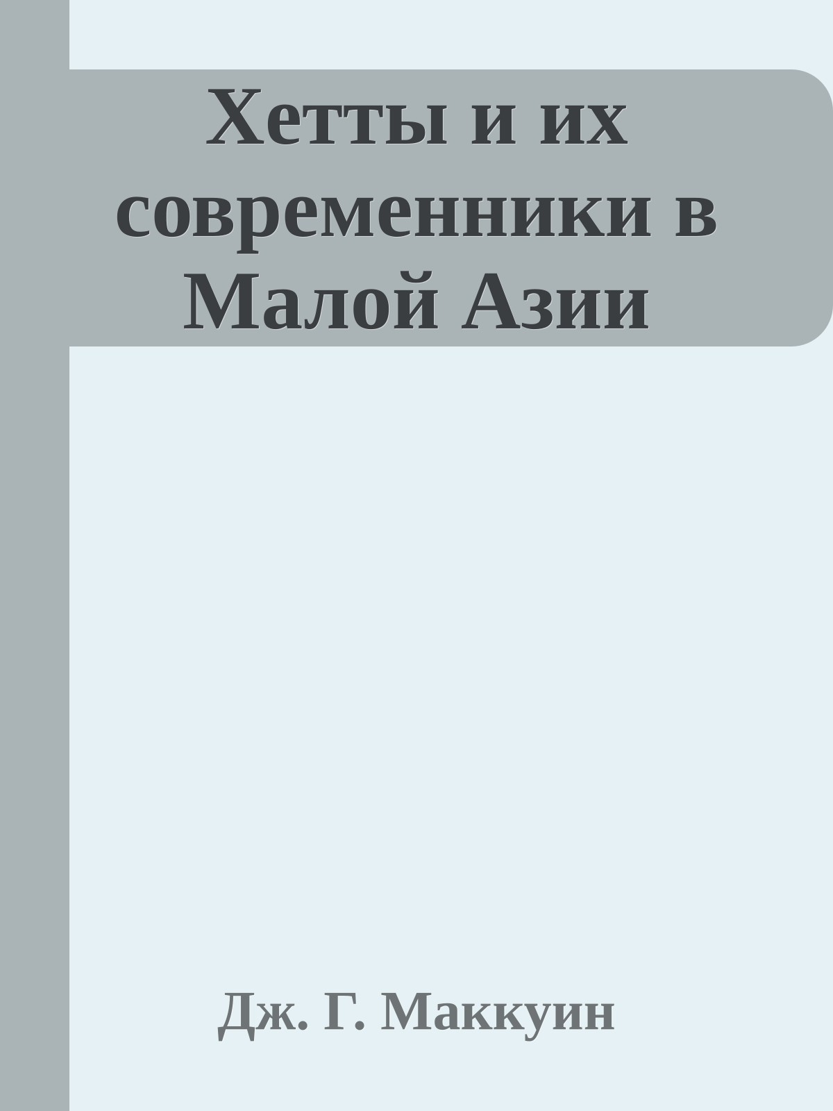 Хетты и их современники в Малой Азии