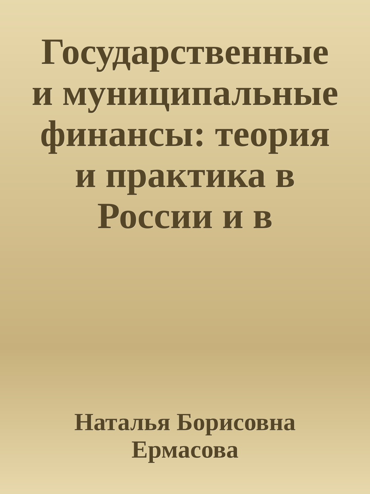 Государственные и муниципальные финансы: теория и практика в России и в зарубежных странах
