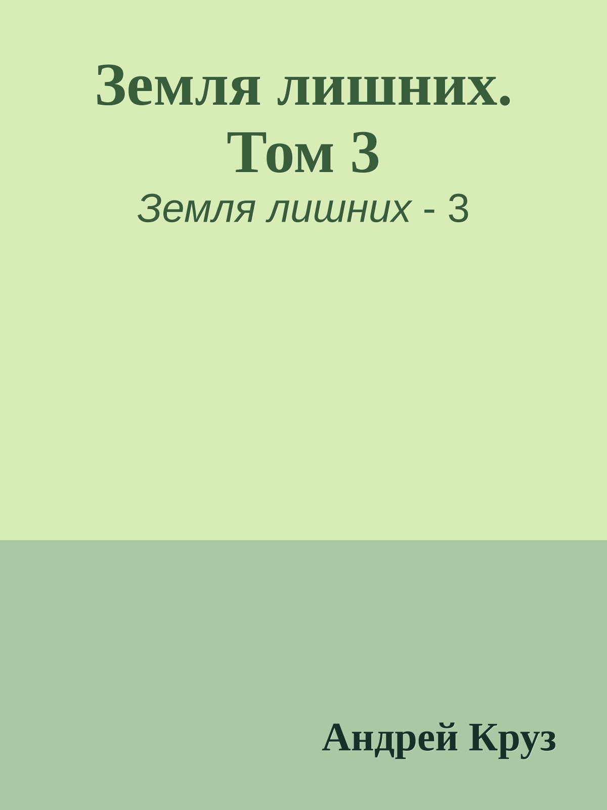 Земля лишних. Том 3