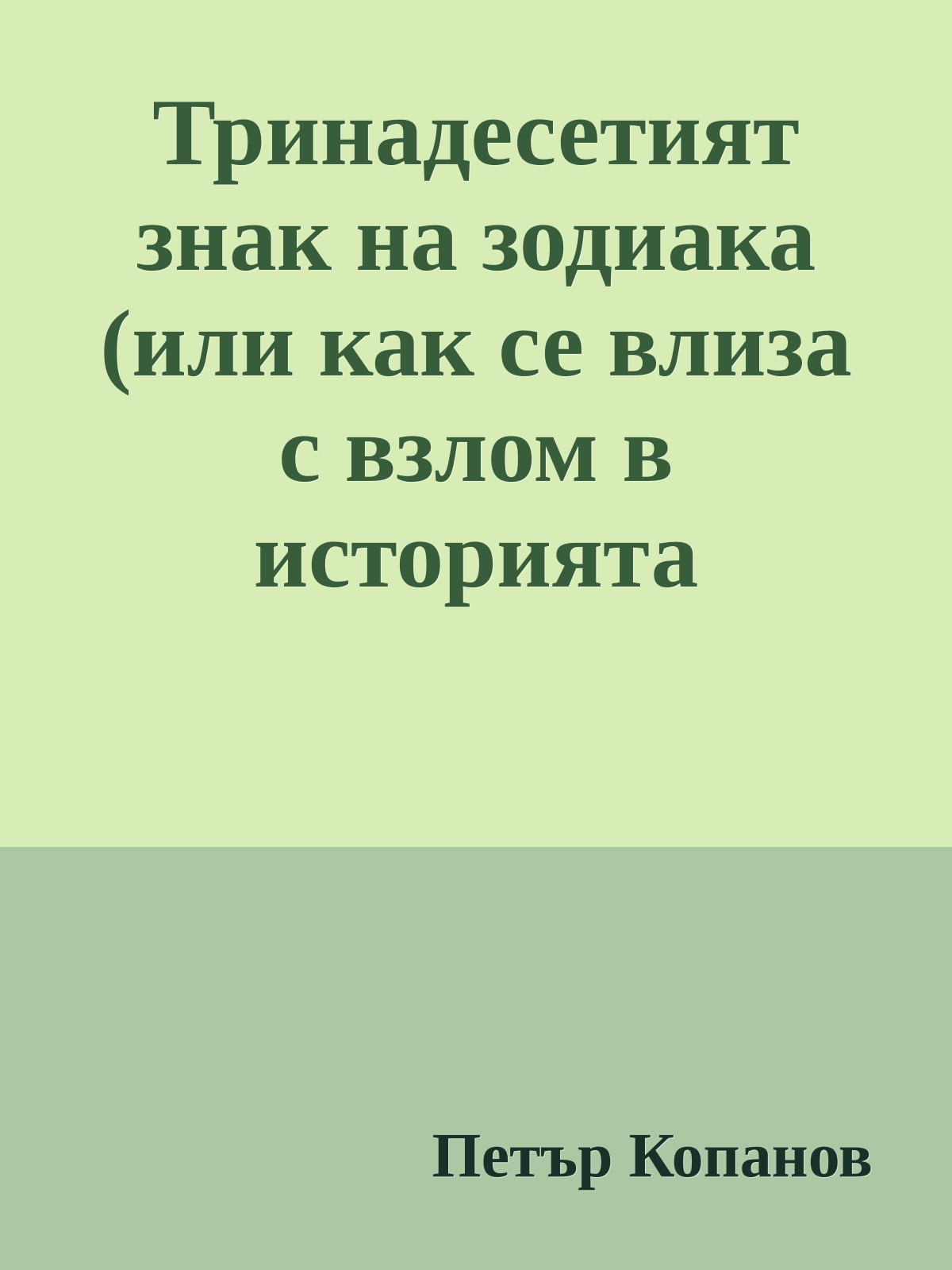 Тринадесетият знак на зодиака (или как се влиза с взлом в историята (историко–криминално изследване))