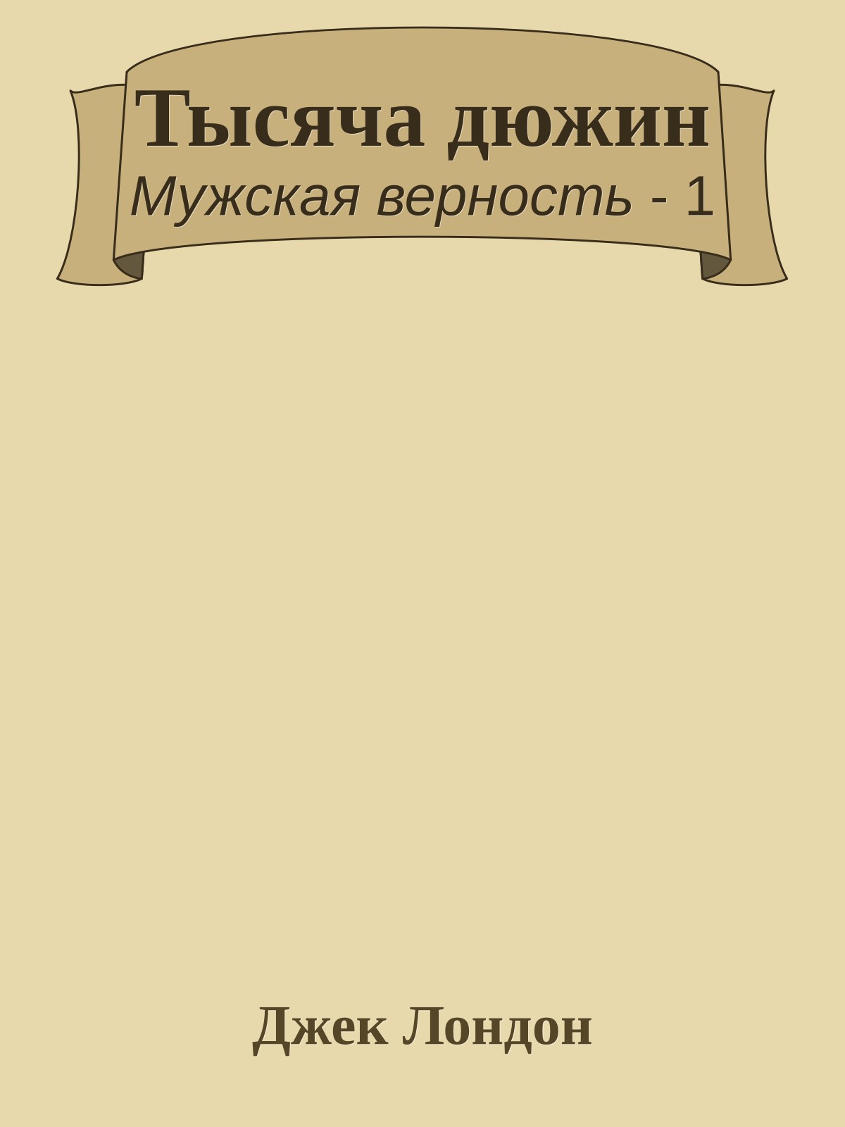 Тысяча дюжин