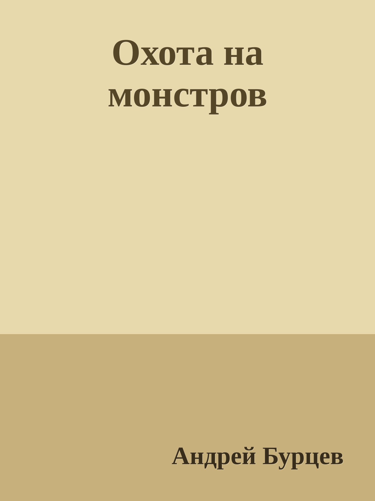 Охота на монстров
