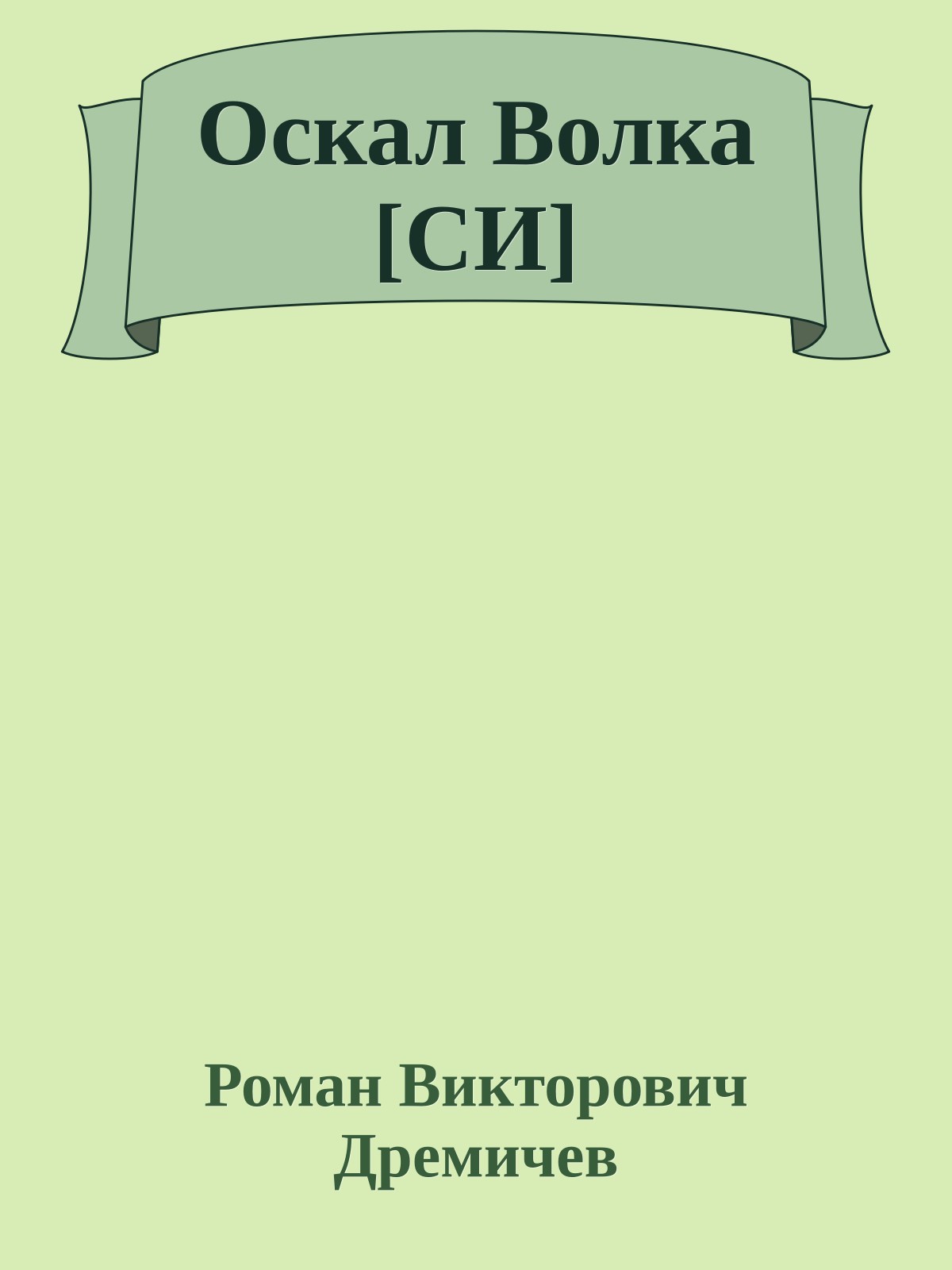 Оскал Волка [СИ]