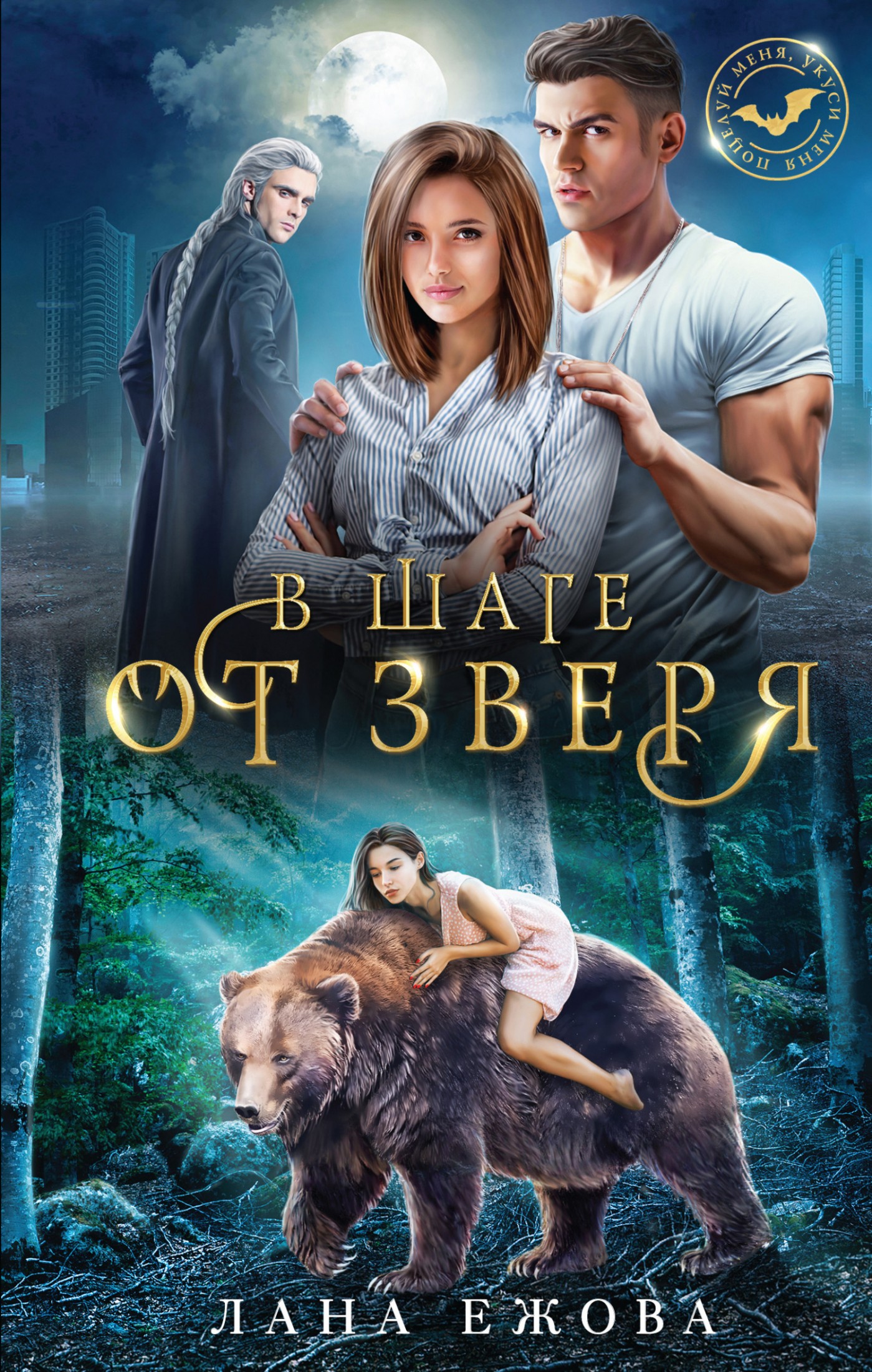 В шаге от зверя [litres]