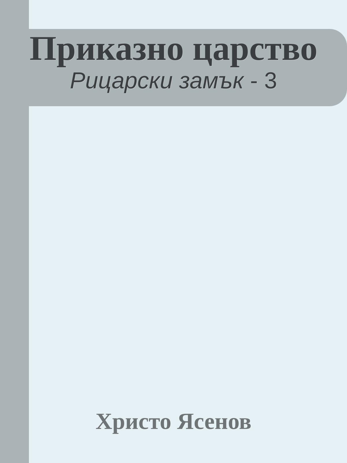 Приказно царство