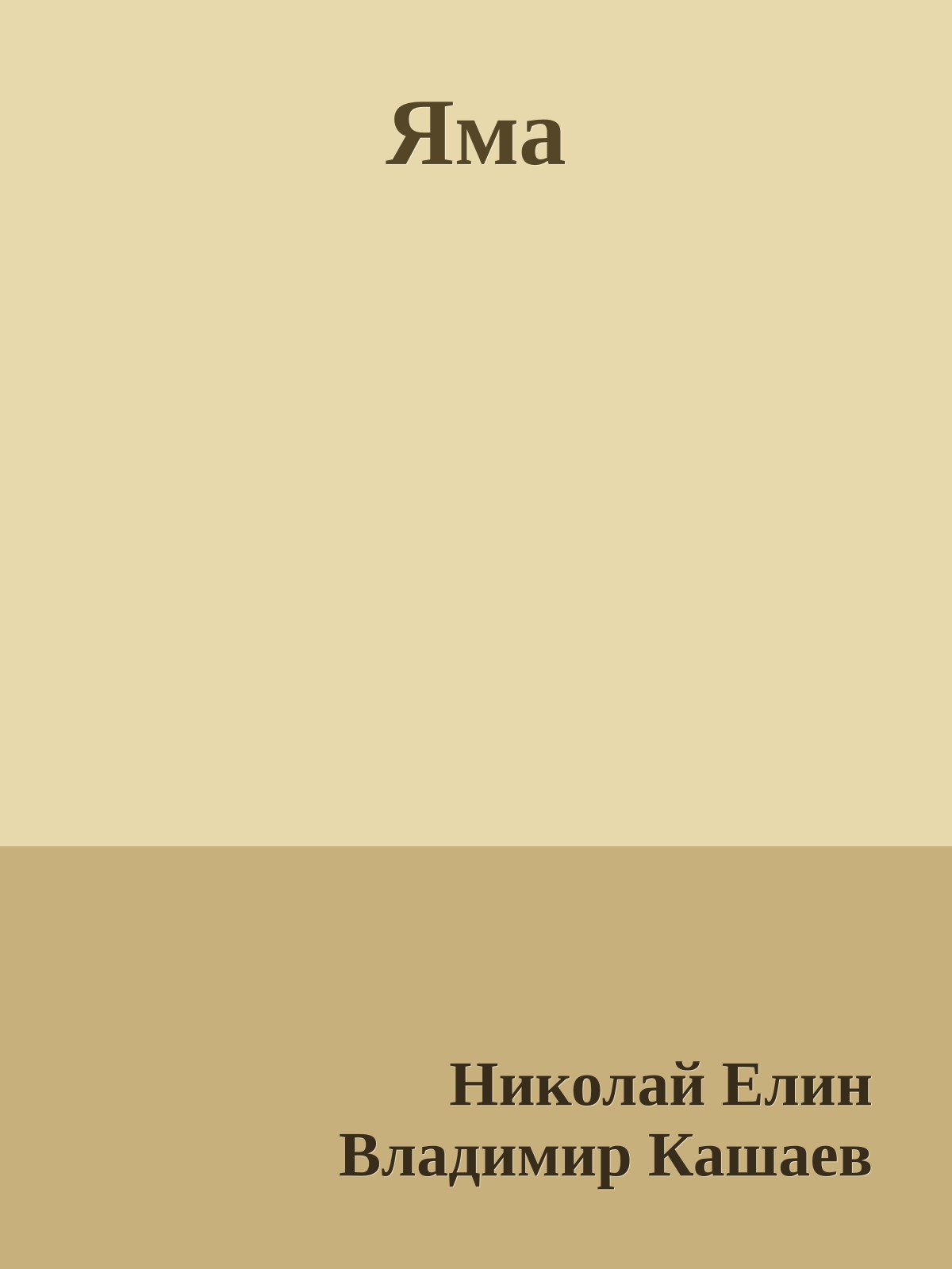 Яма