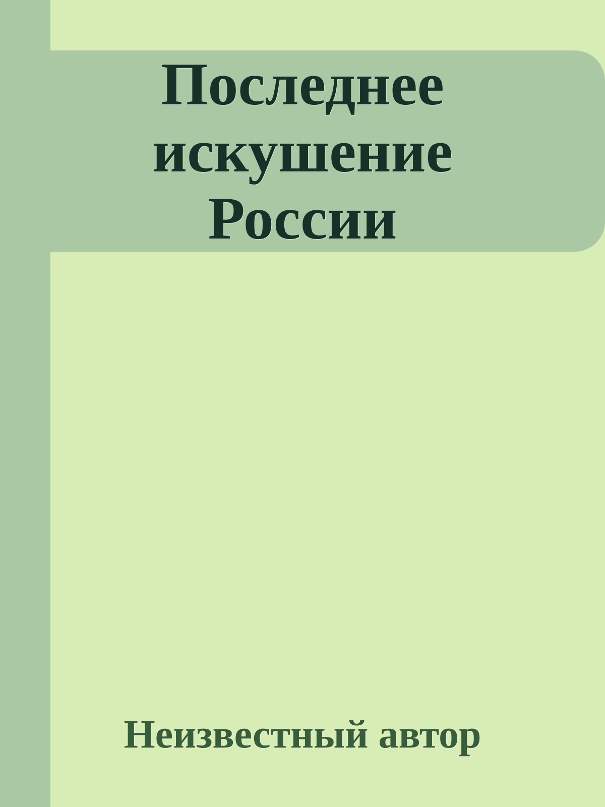 Последнее искушение России