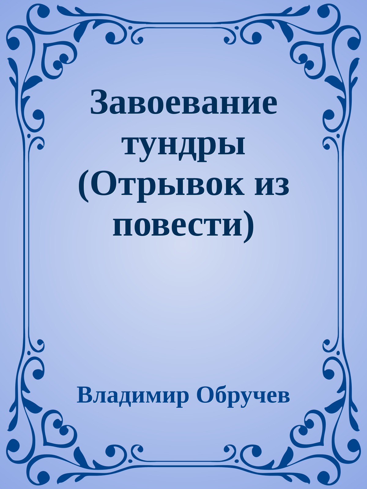 Завоевание тундры (Отрывок из повести)