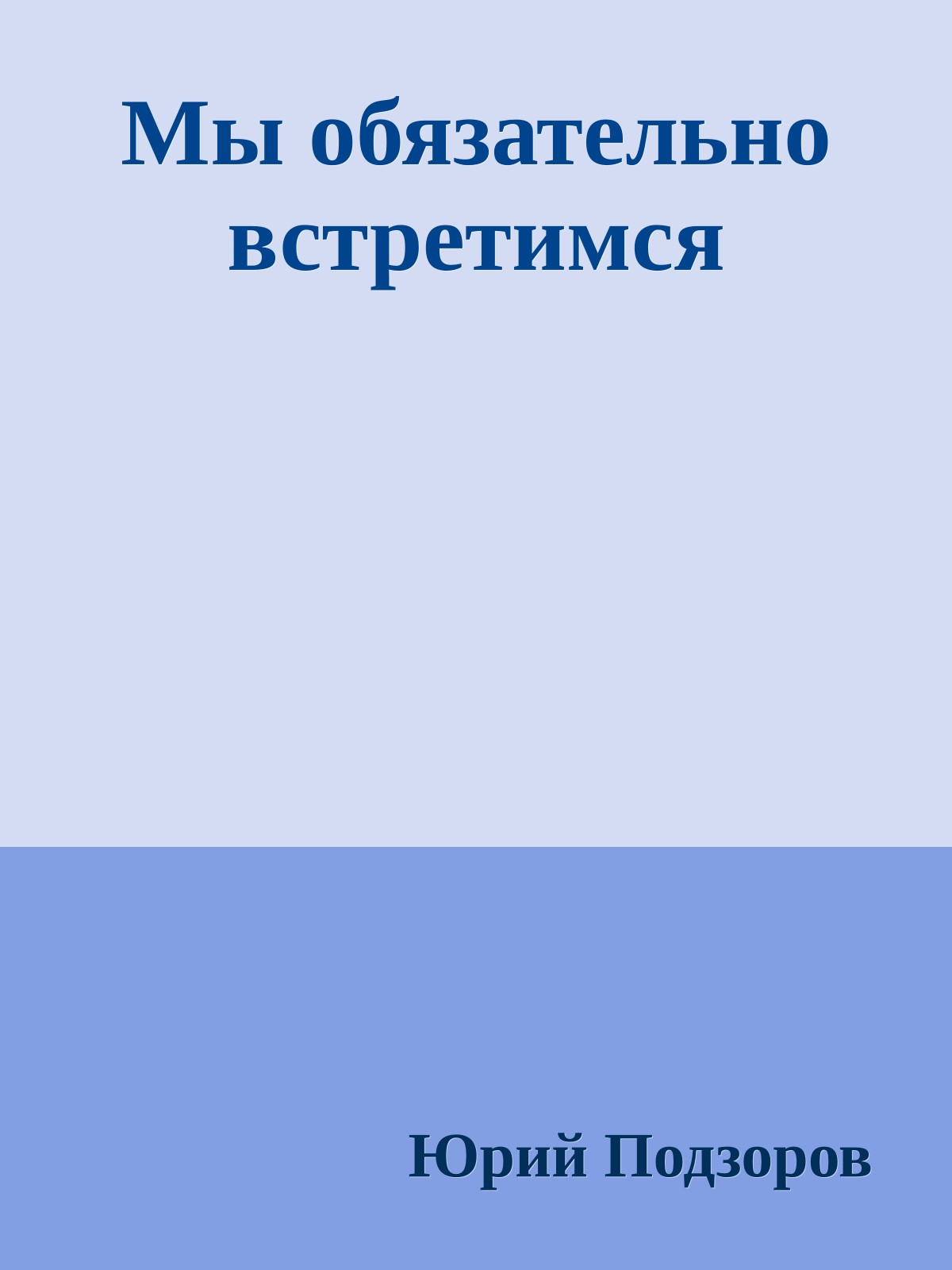 Мы обязательно встретимся
