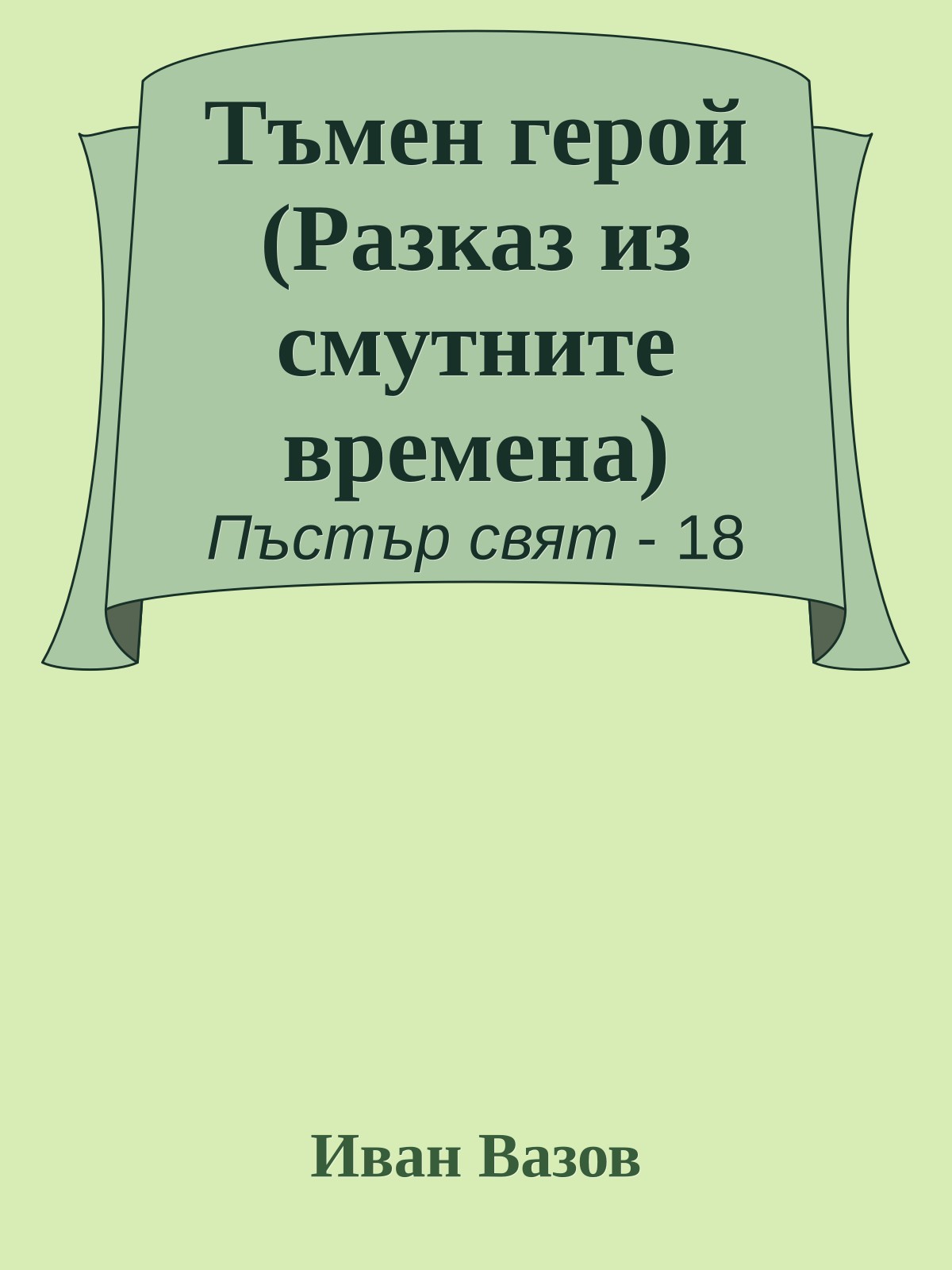 Тъмен герой (Разказ из смутните времена)