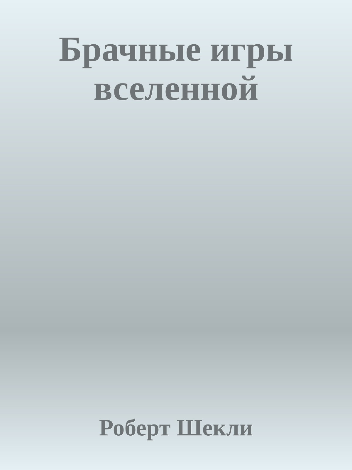 Брачные игры вселенной
