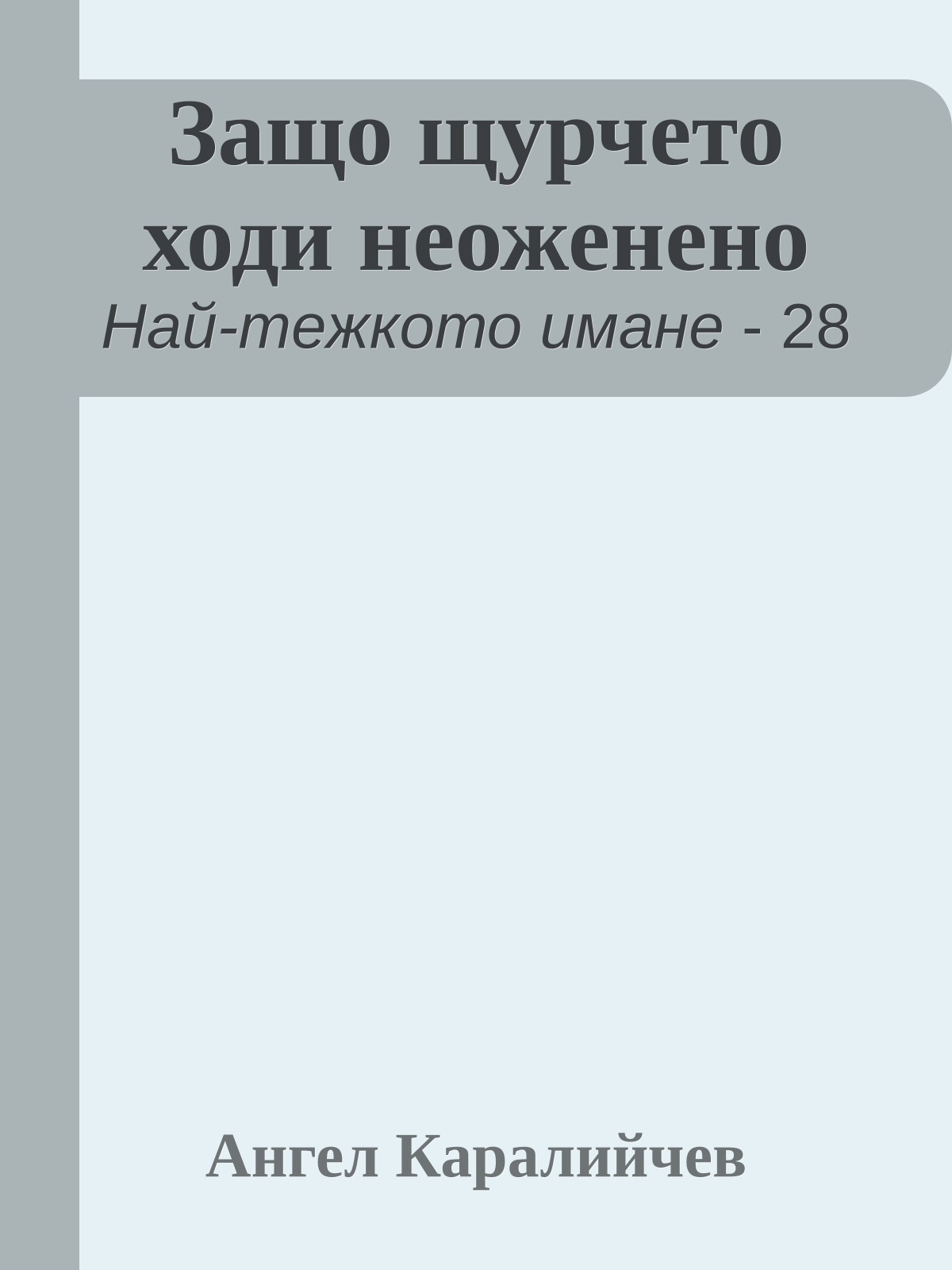 Защо щурчето ходи неоженено