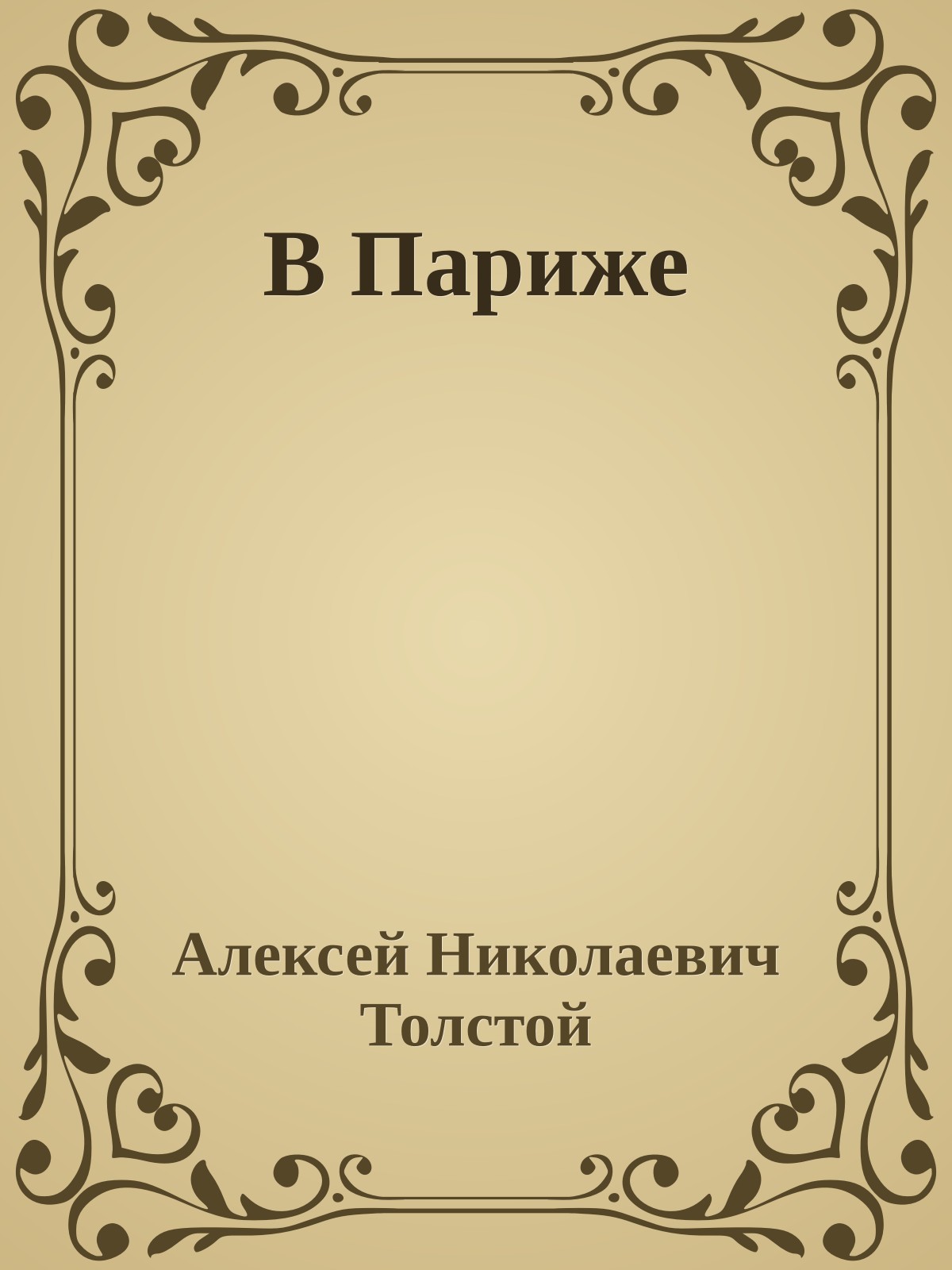 В Париже