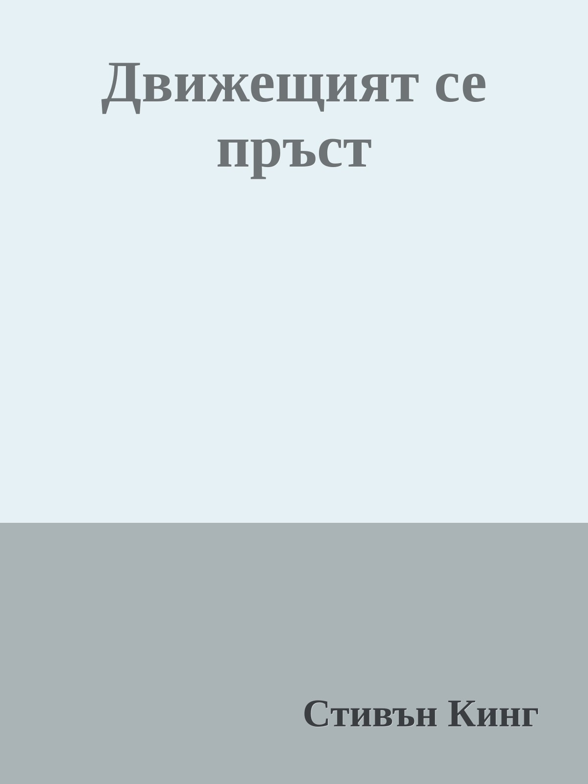 Движещият се пръст