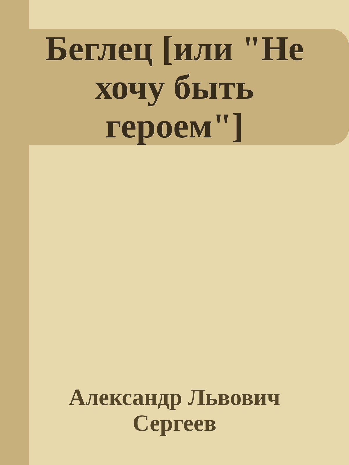 Беглец [или "Не хочу быть героем"]