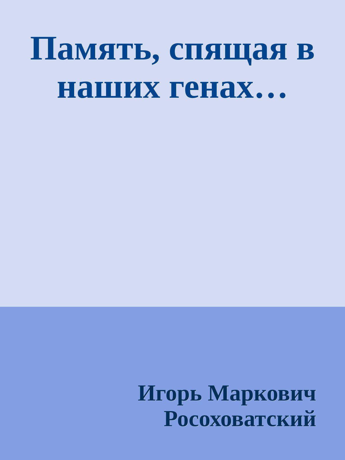 Память, спящая в наших генах…