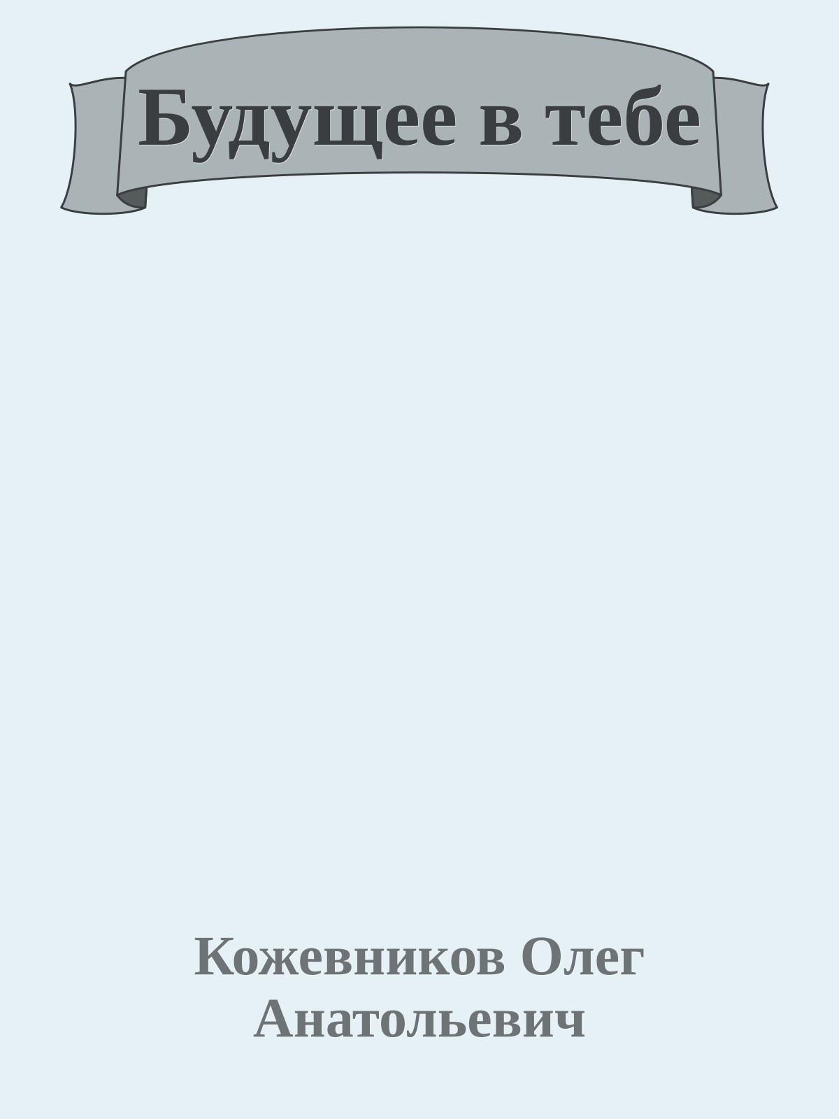 Будущее в тебе