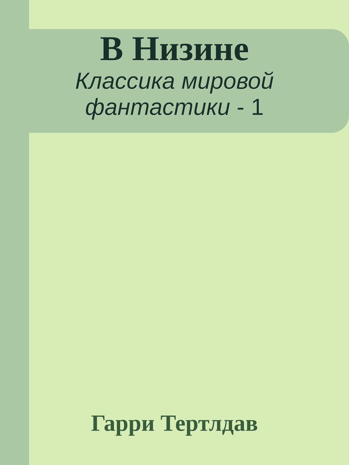 В Низине