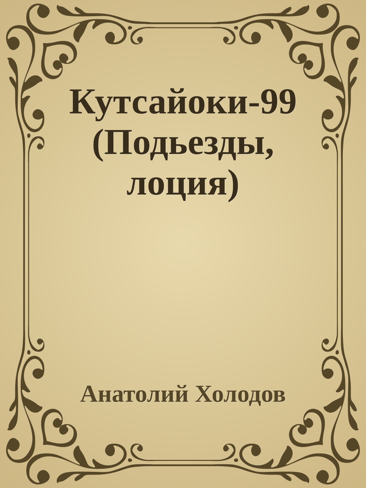 Кутсайоки-99 (Подьезды, лоция)