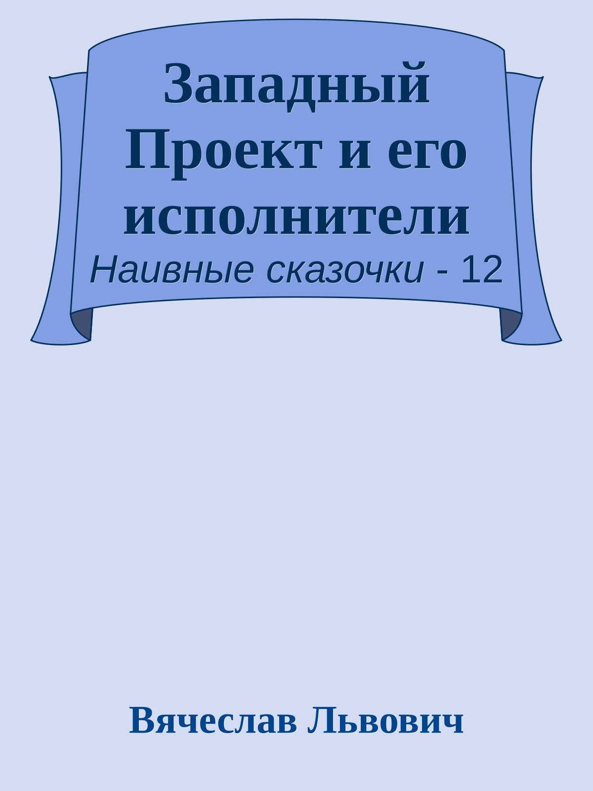 Западный Проект и его исполнители