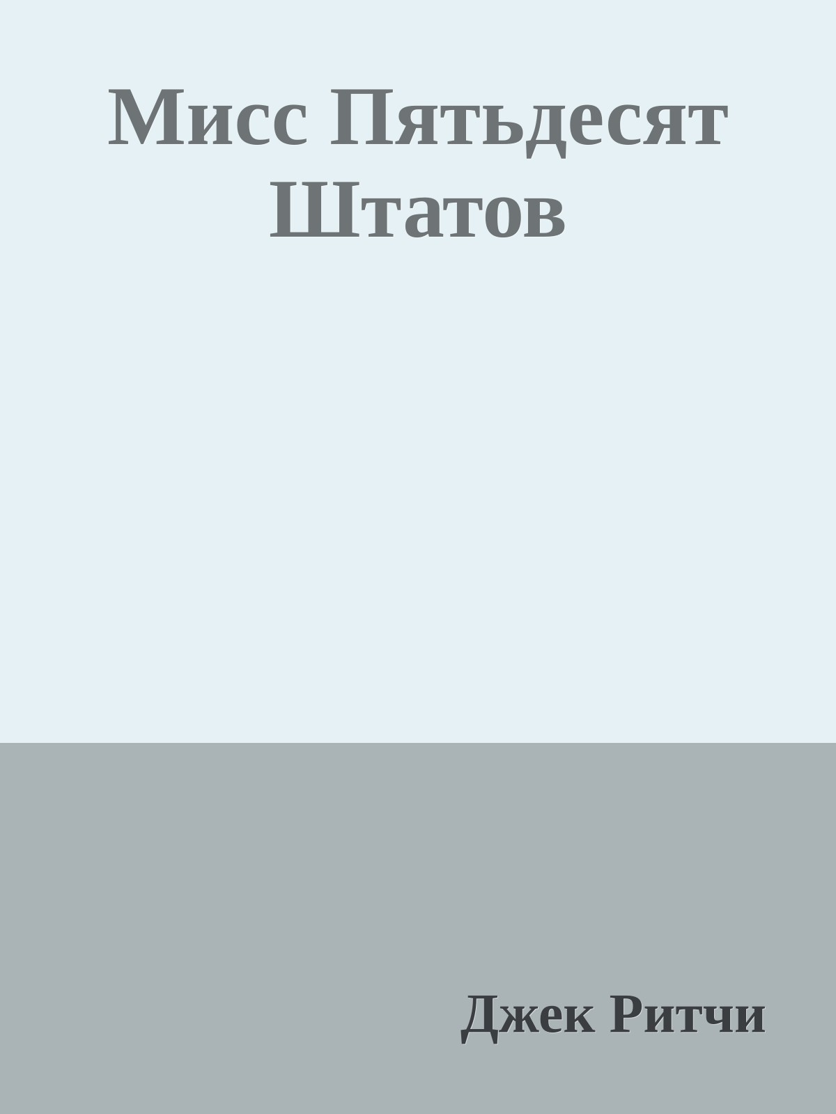 Мисс Пятьдесят Штатов