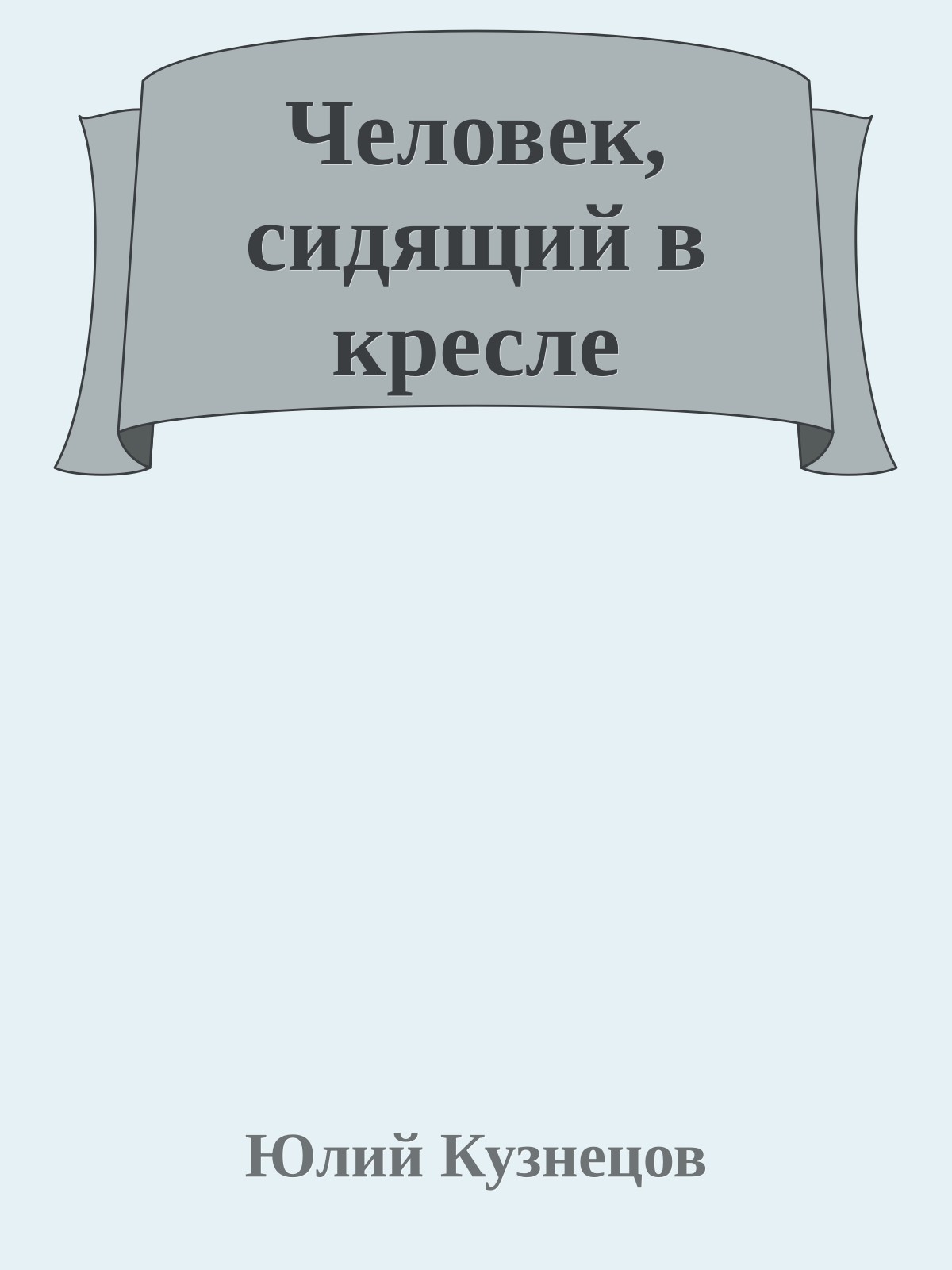 Человек, сидящий в кресле