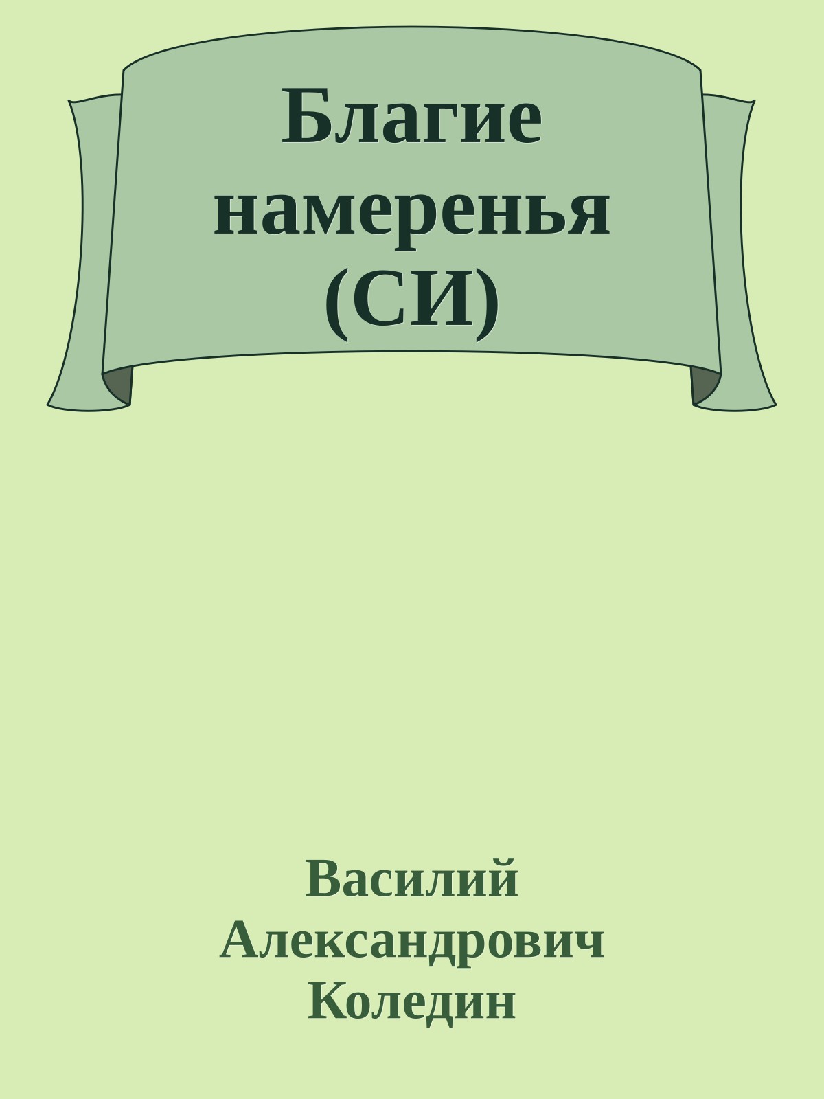 Благие намеренья (СИ)