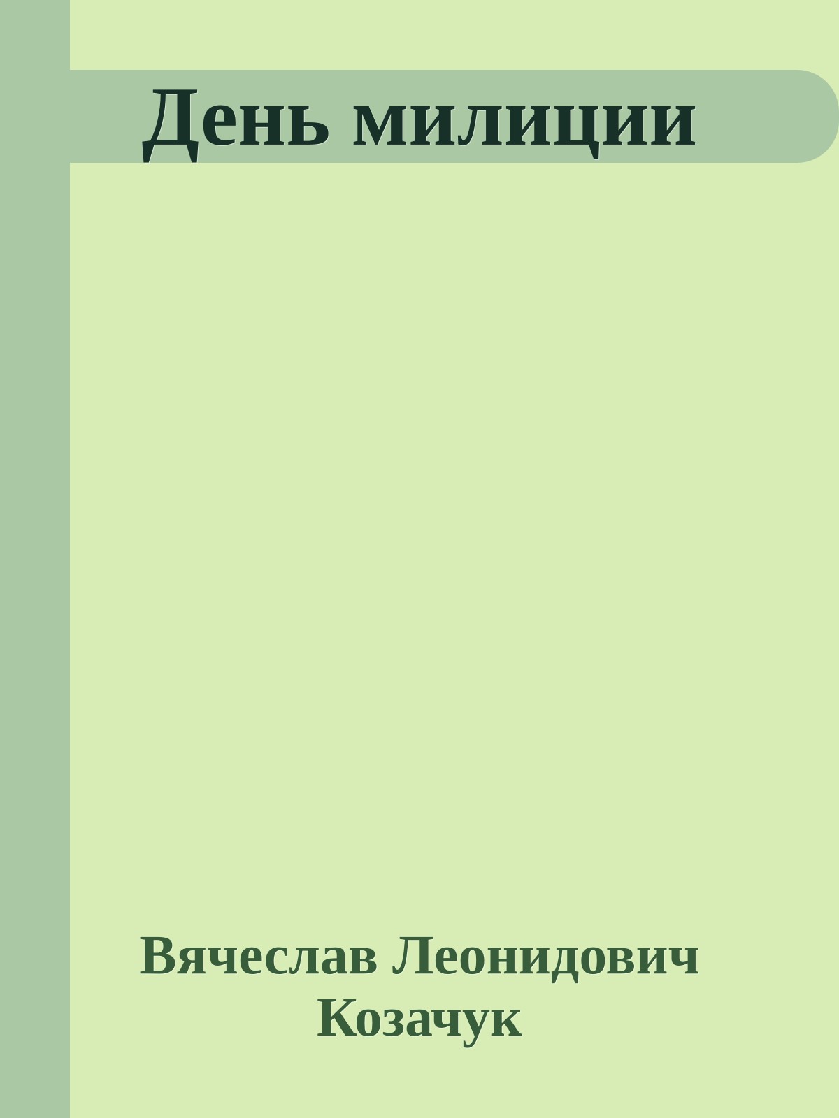 День милиции