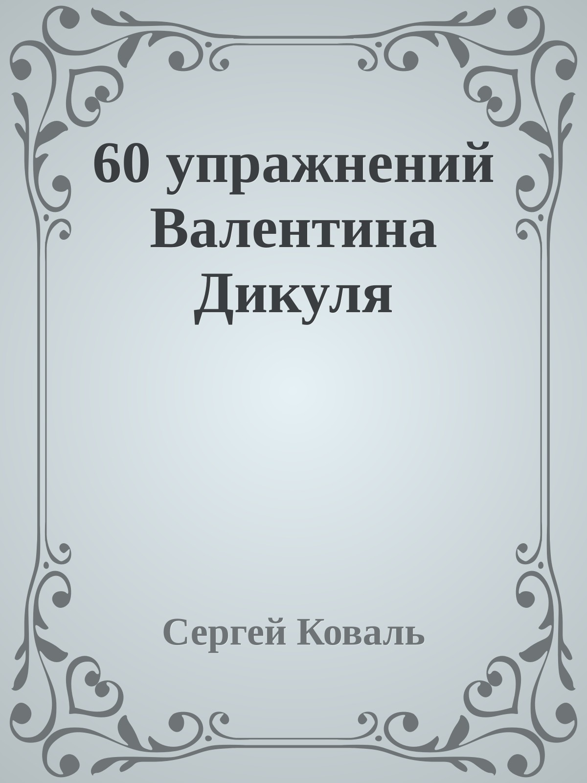 60 упражнений Валентина Дикуля