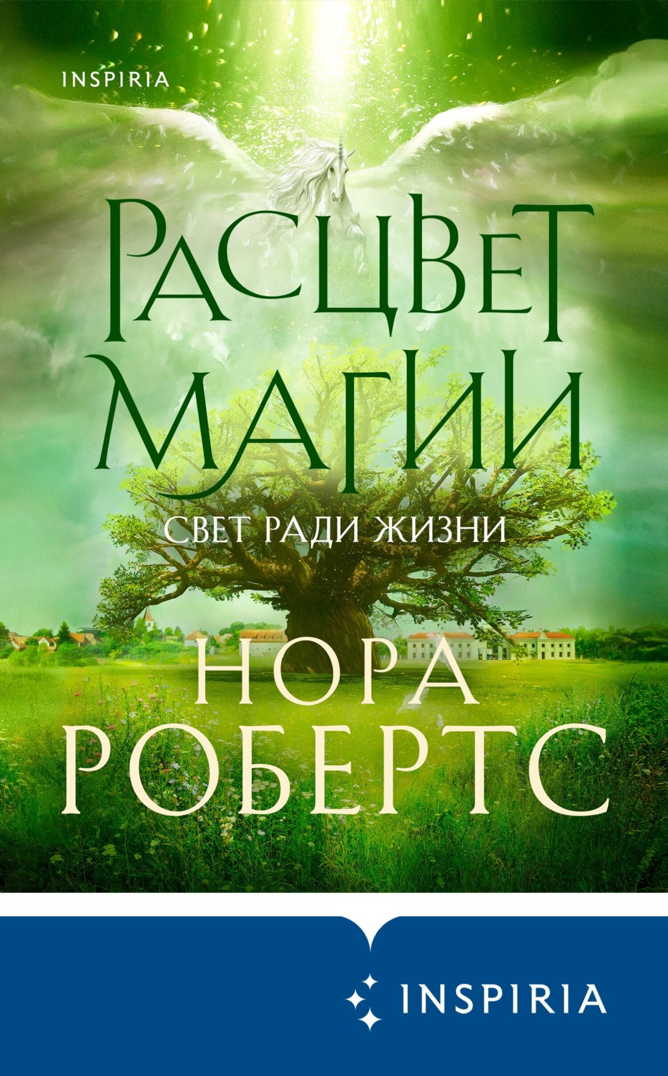 Расцвет магии [litres]