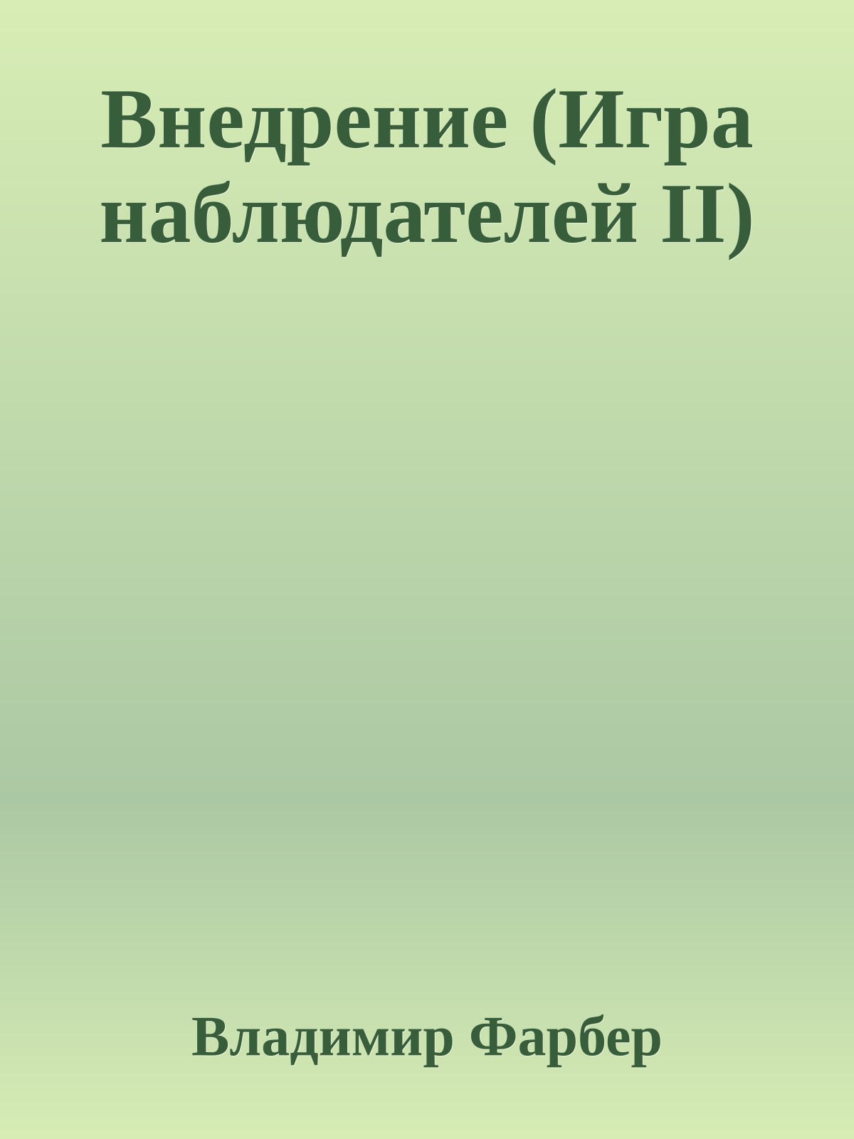 Внедрение (Игрa наблюдателей II)