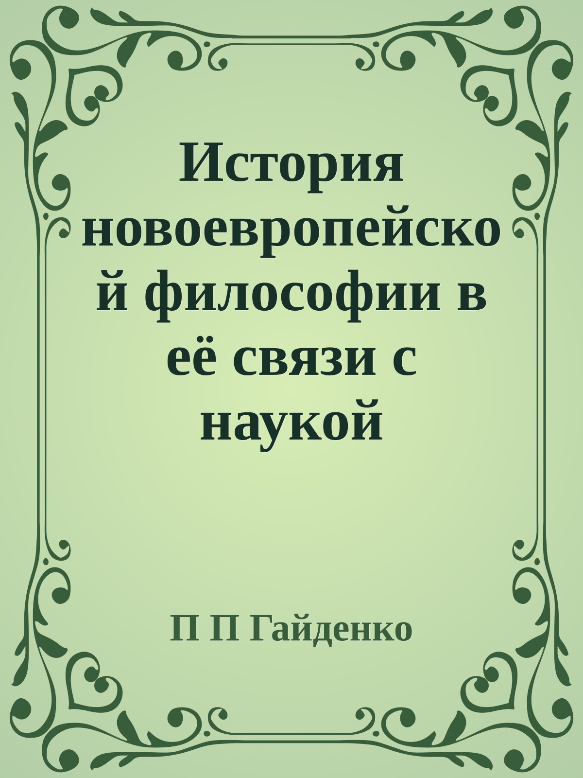 История новоевропейской философии в её связи с наукой