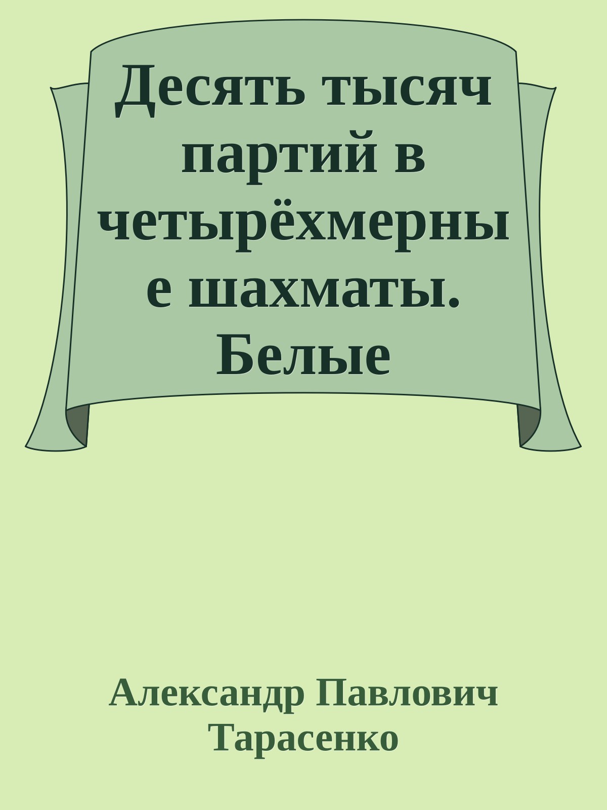 Десять тысяч партий в четырёхмерные шахматы. Белые проигрывают, но не сдаются