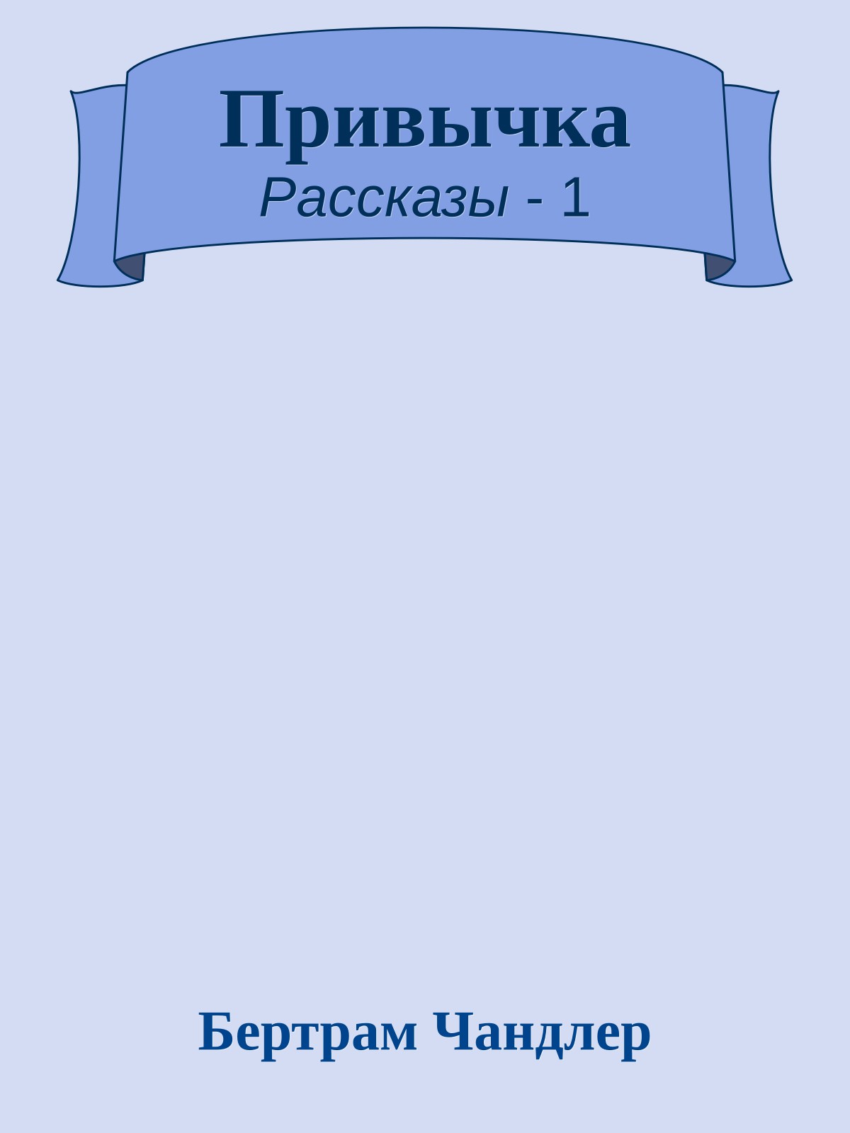Привычка