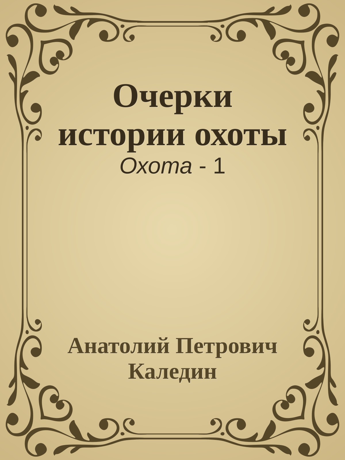 Очерки истории охоты