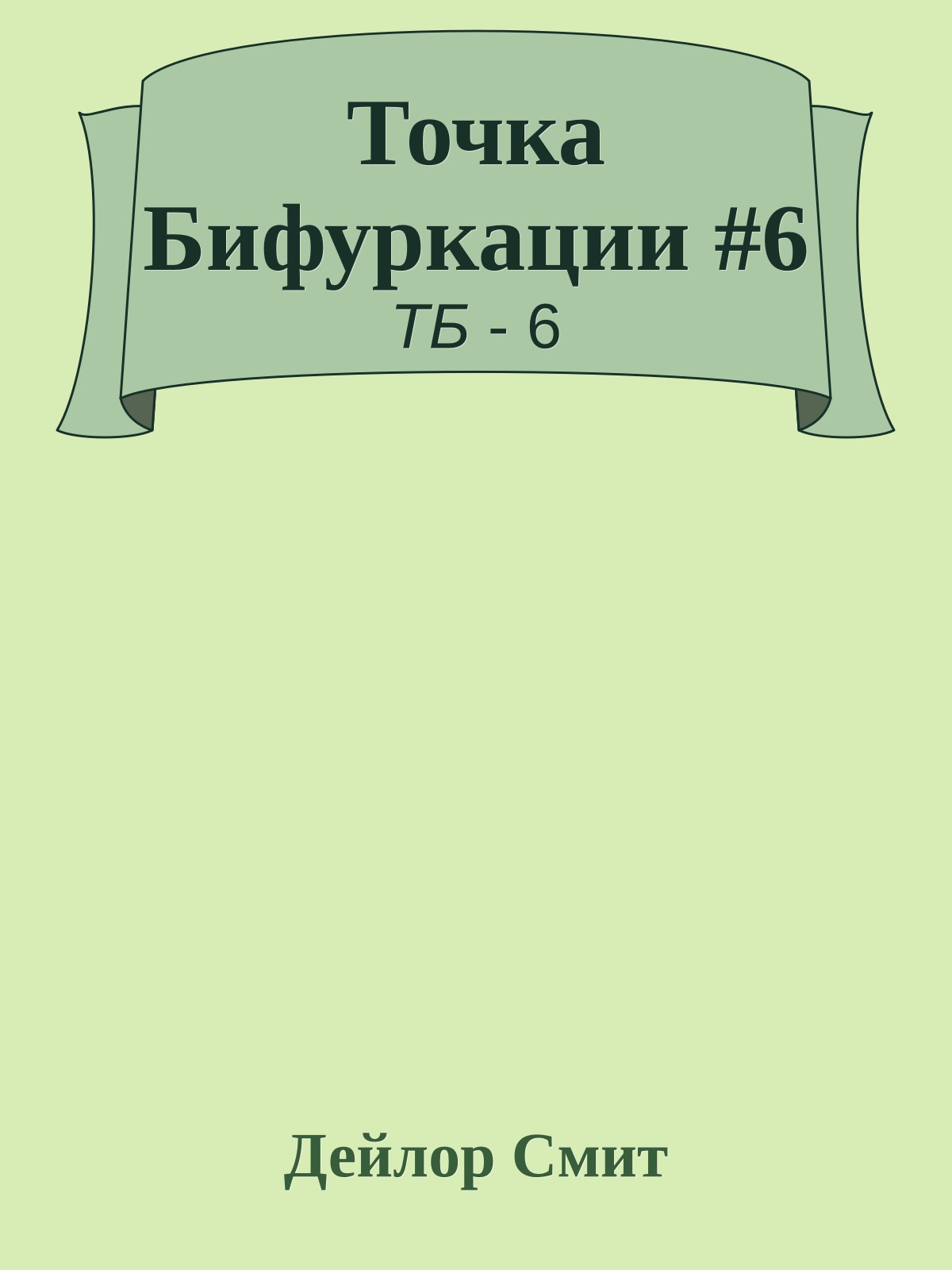 Точка Бифуркации #6