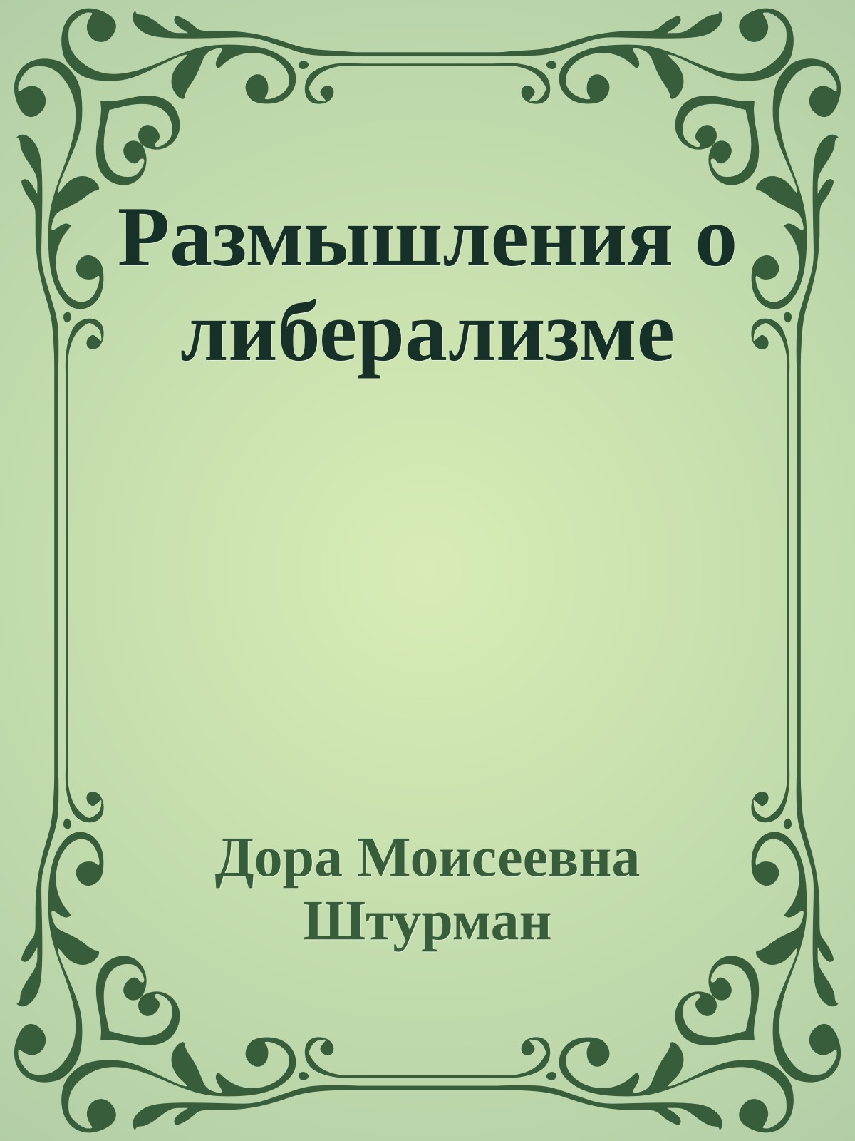 Размышления о либерализме