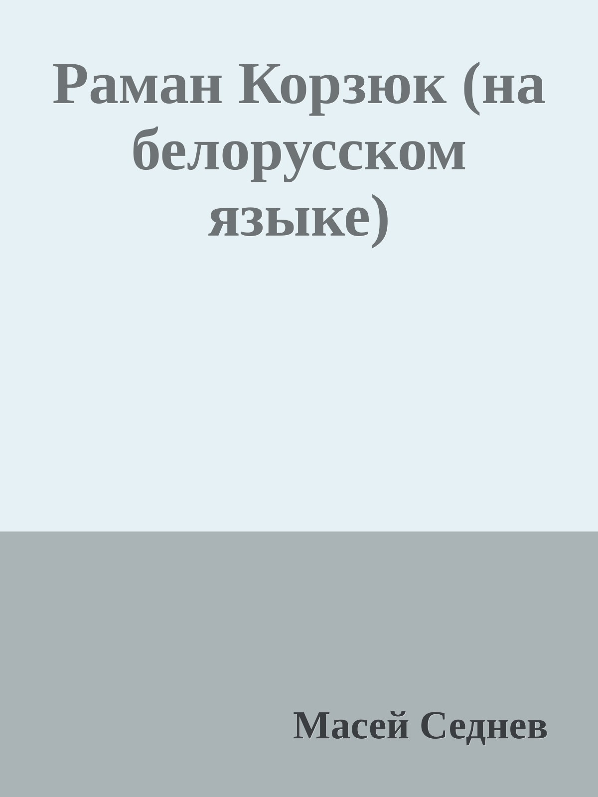 Раман Корзюк (на белорусском языке)