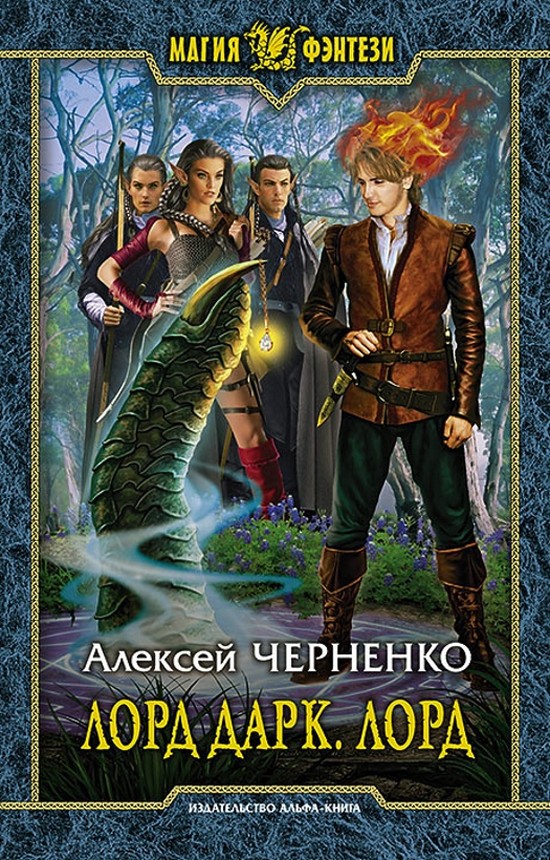 Лорд [litres]