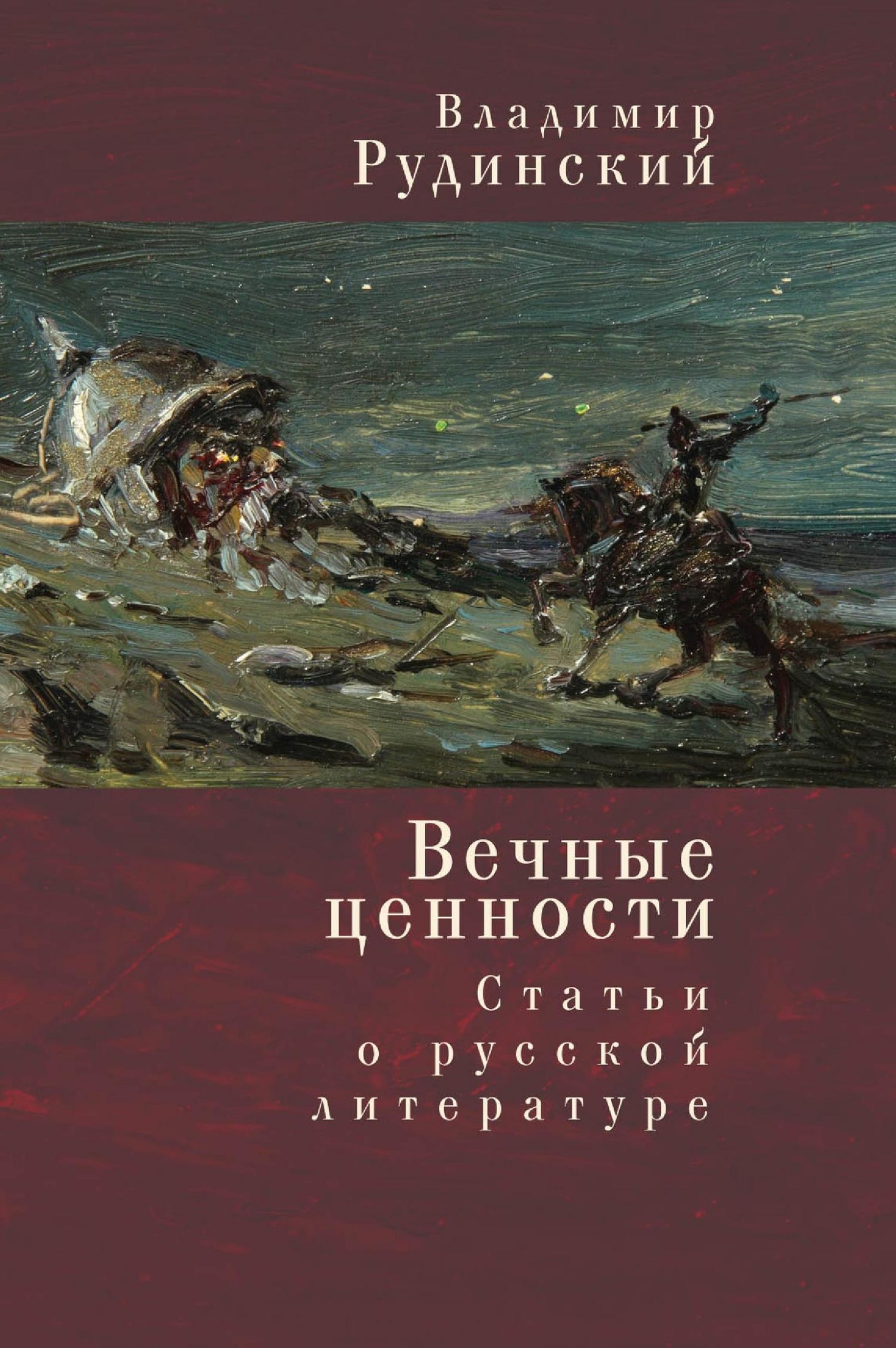 Вечные ценности. Статьи о русской литературе [litres]