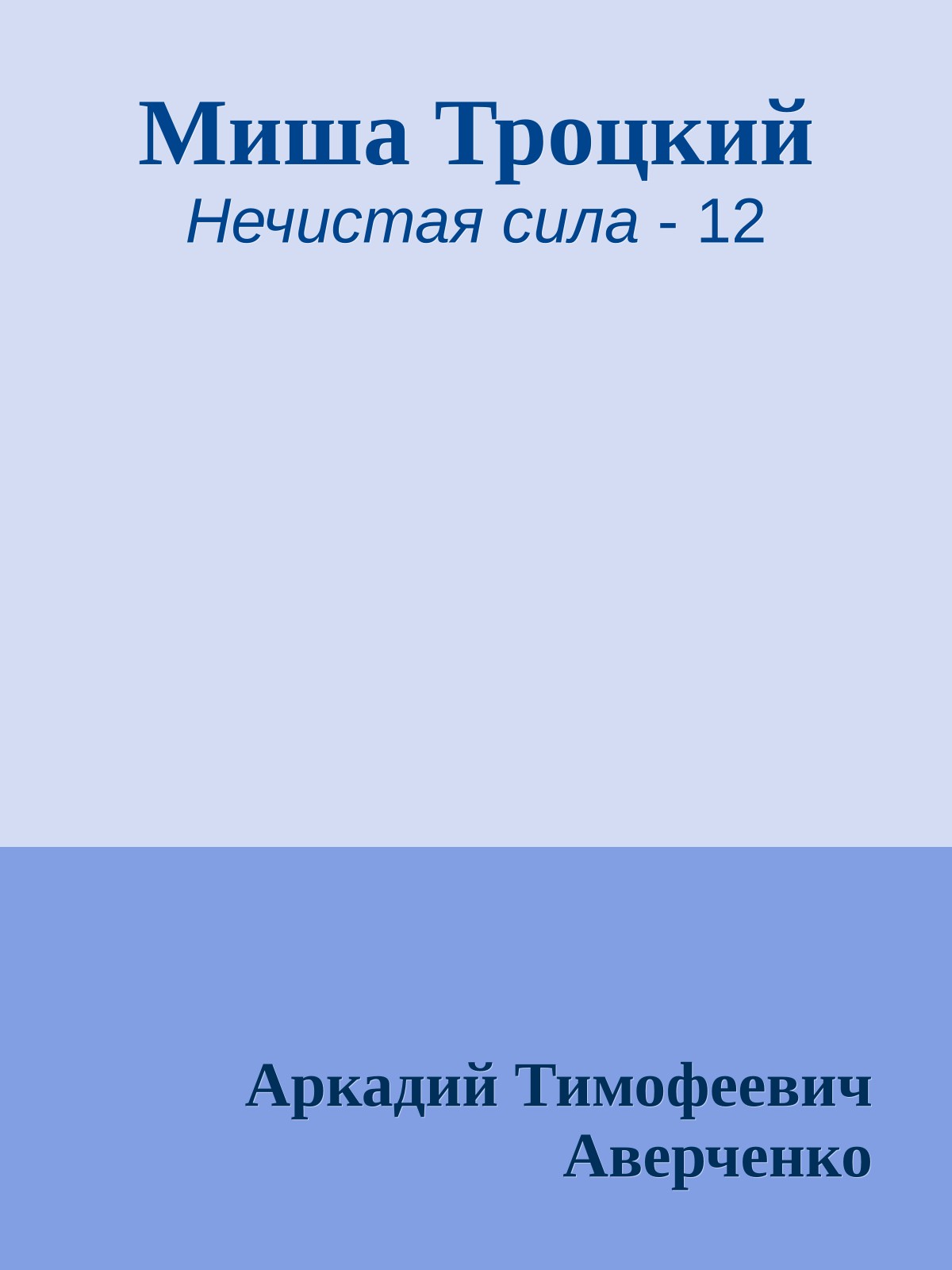 Миша Троцкий