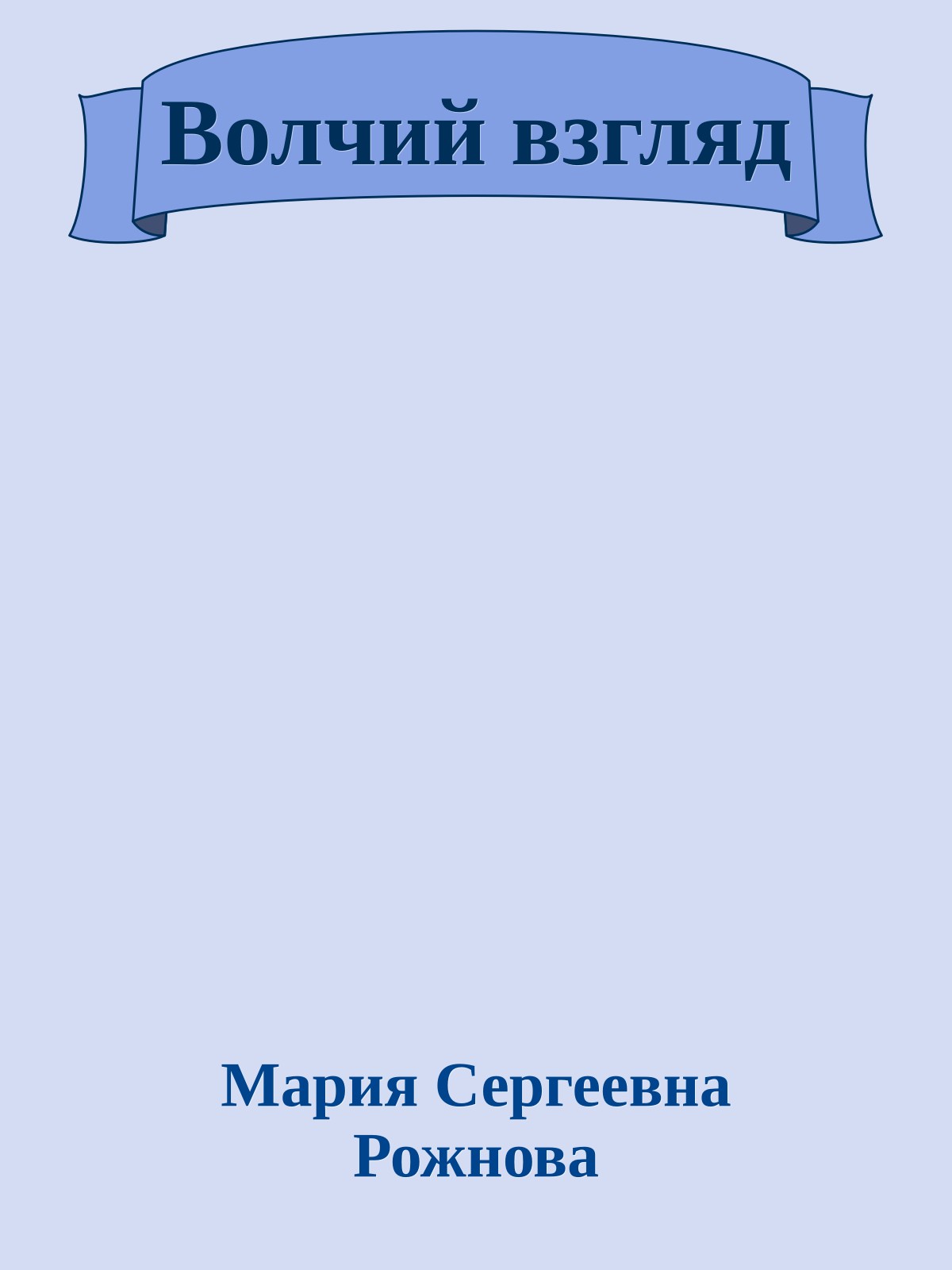 Волчий взгляд