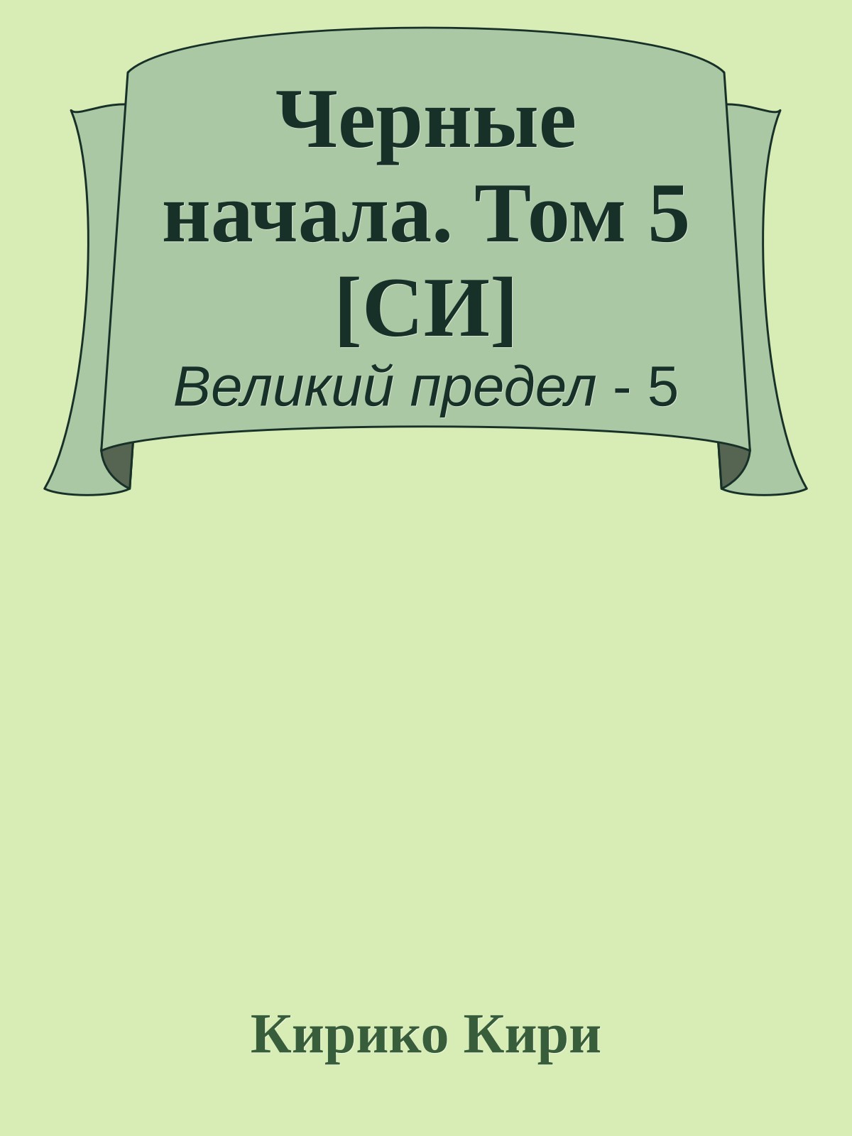 Черные начала. Том 5 [СИ]
