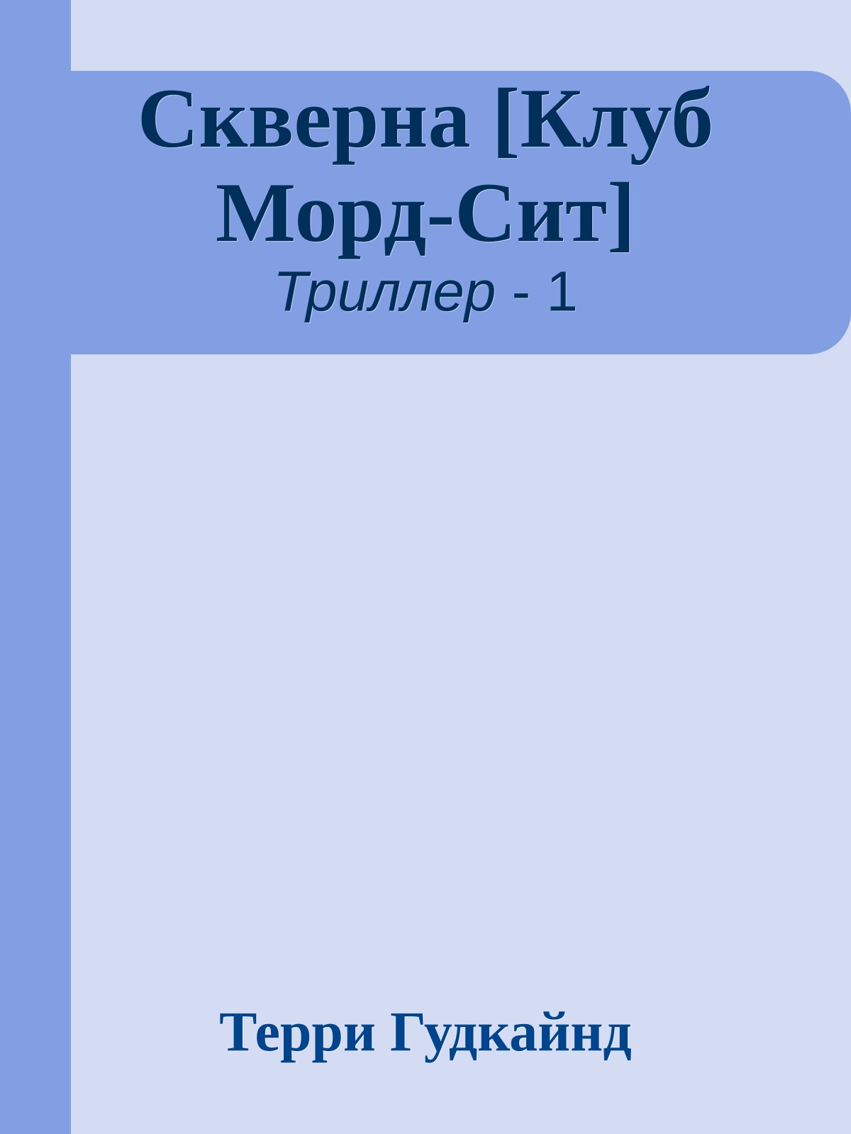 Скверна [Клуб Морд-Сит]
