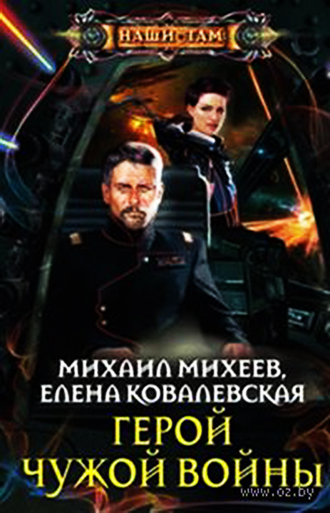 Михаил Михеев, Елена Ковалевская. Герои чужой войны