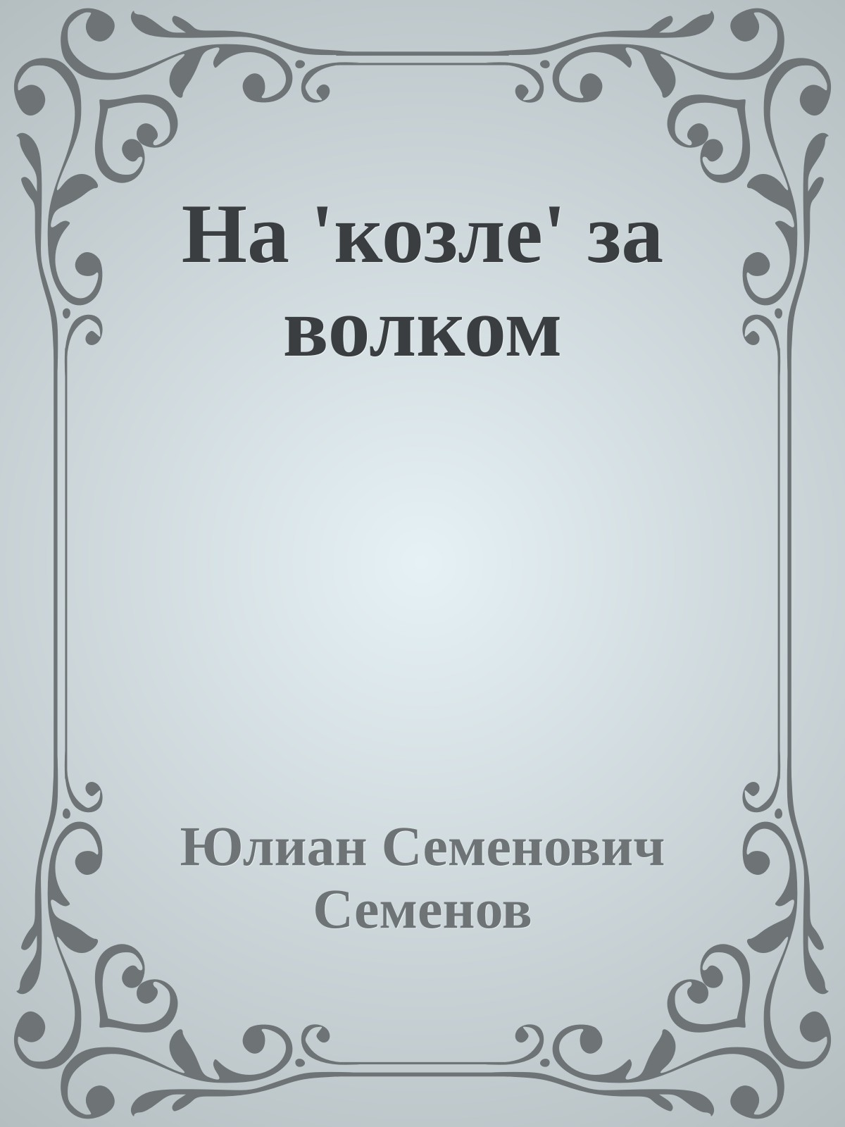 На 'козле' за волком