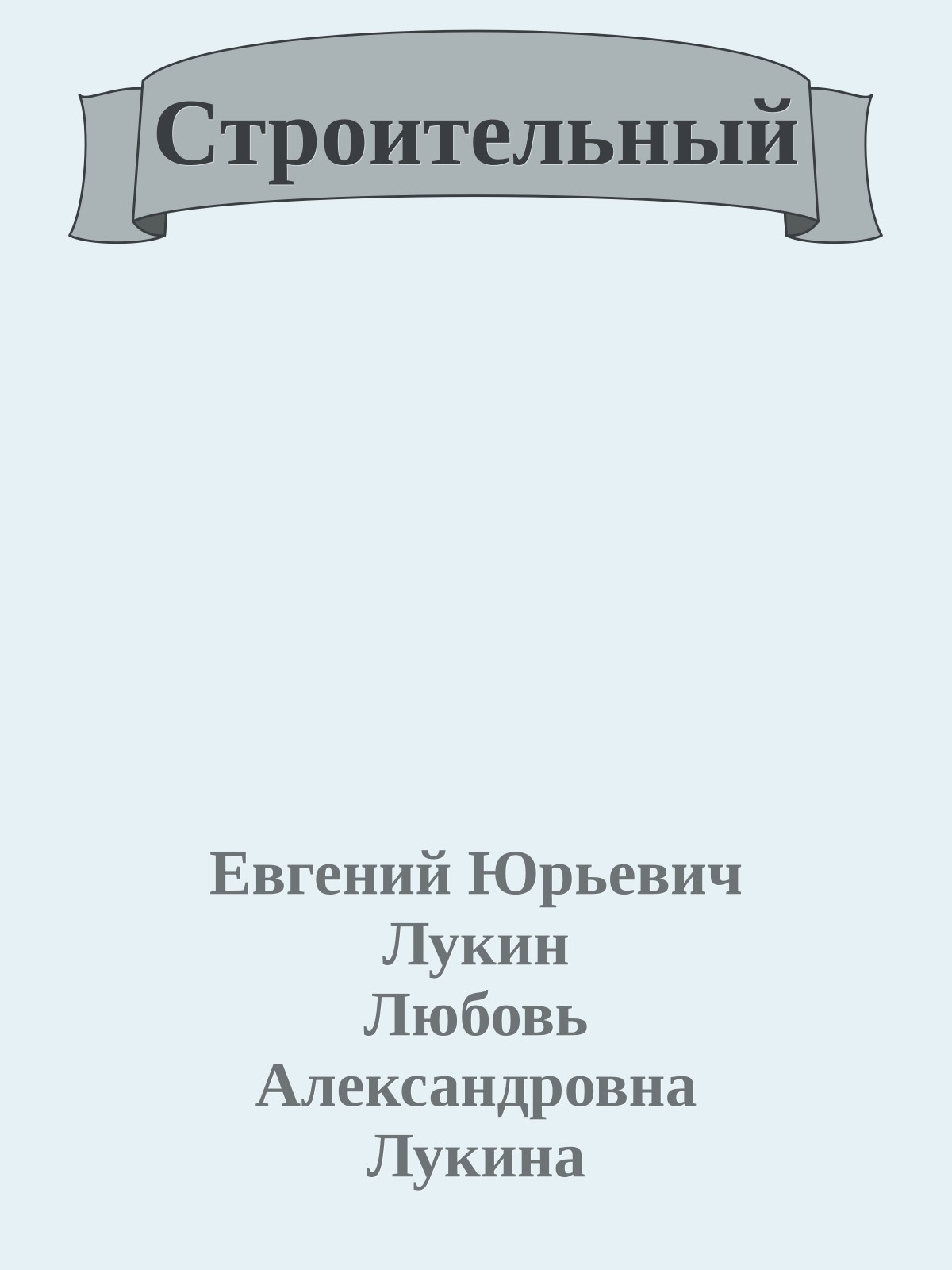 Строительный