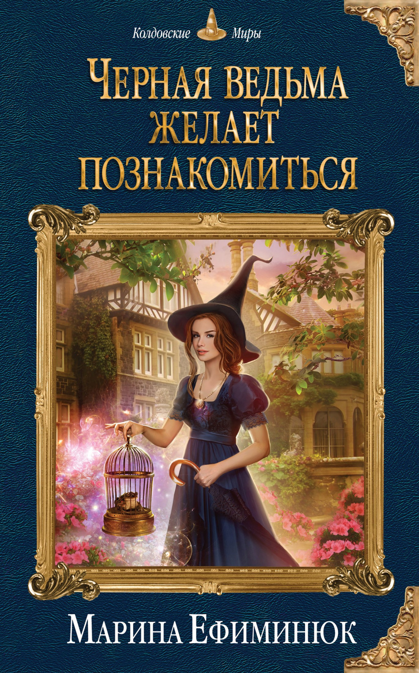 Черная ведьма желает познакомиться [litres]