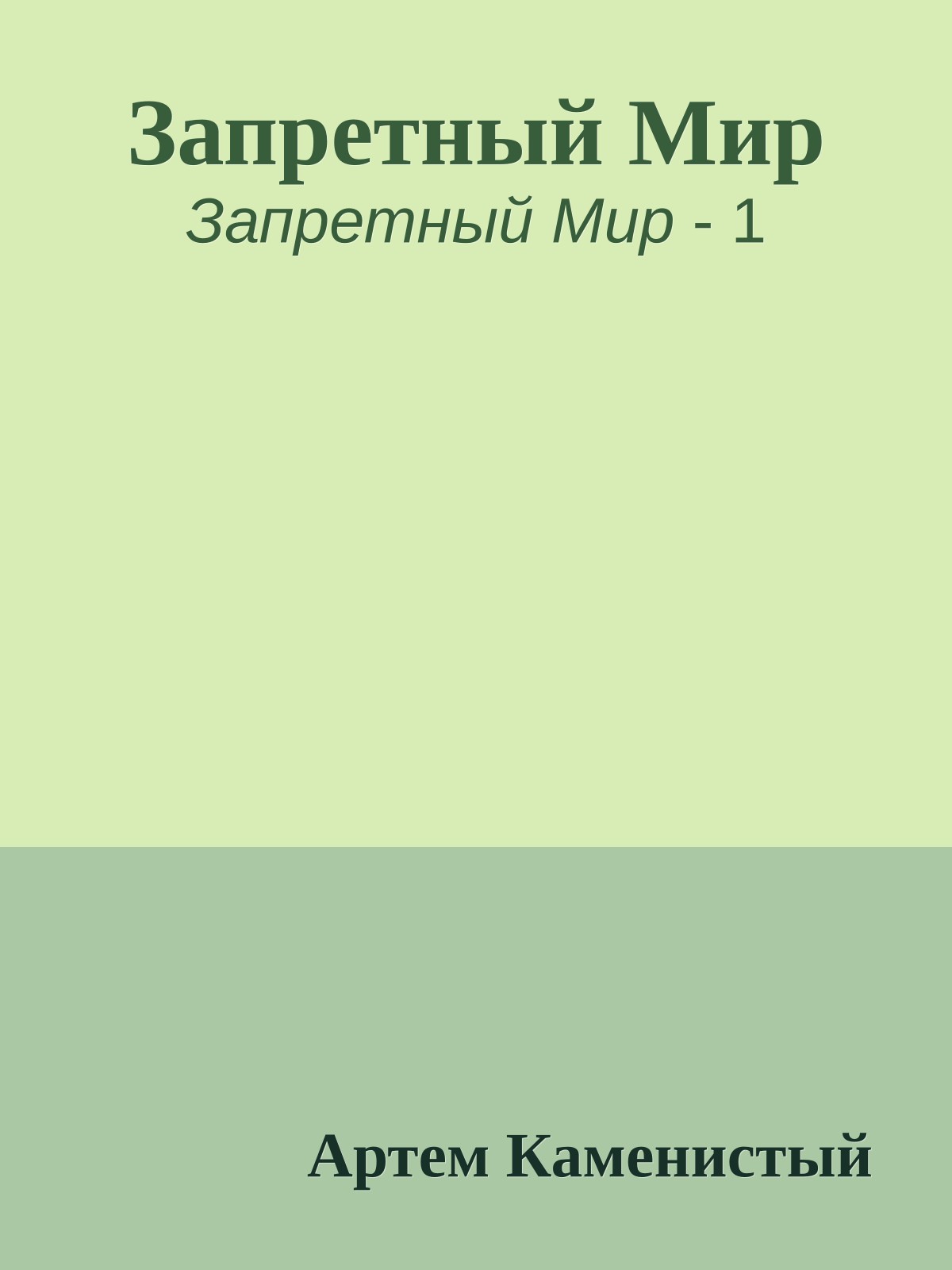 Запретный Мир